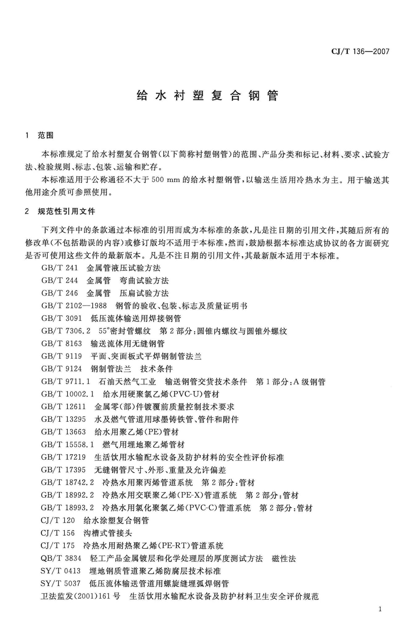 CJ/T136–2007--给水衬塑复合钢管
