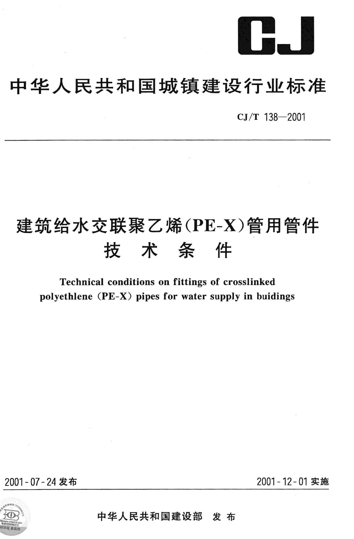 CJ/T138-2001--建筑给水交联聚乙烯(PE-X)管用管件技术条件