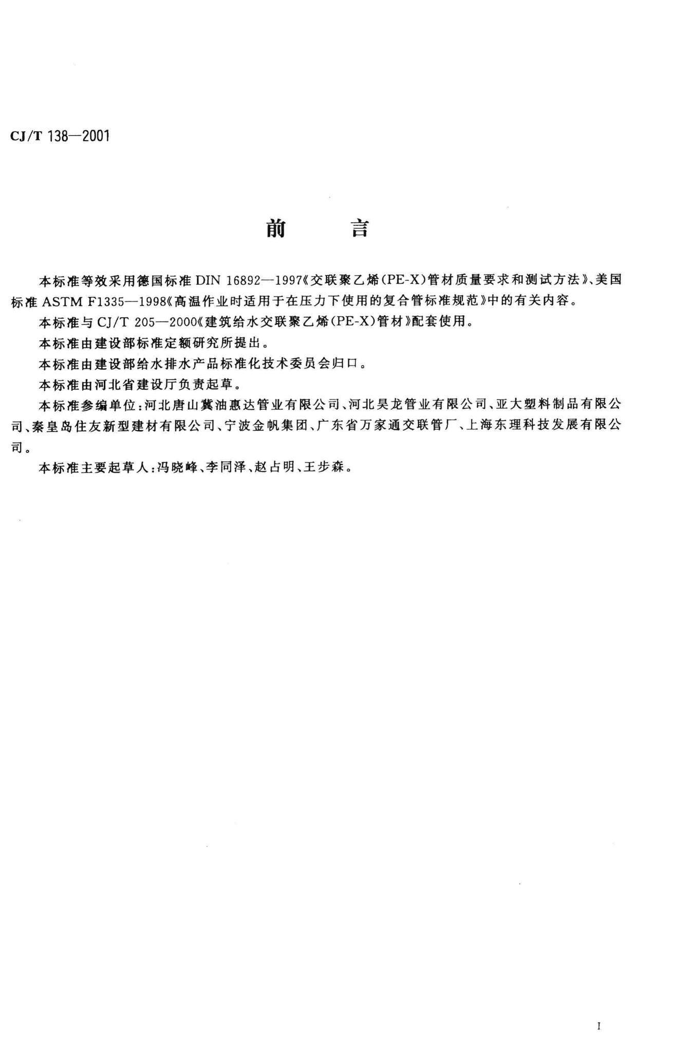 CJ/T138-2001--建筑给水交联聚乙烯(PE-X)管用管件技术条件