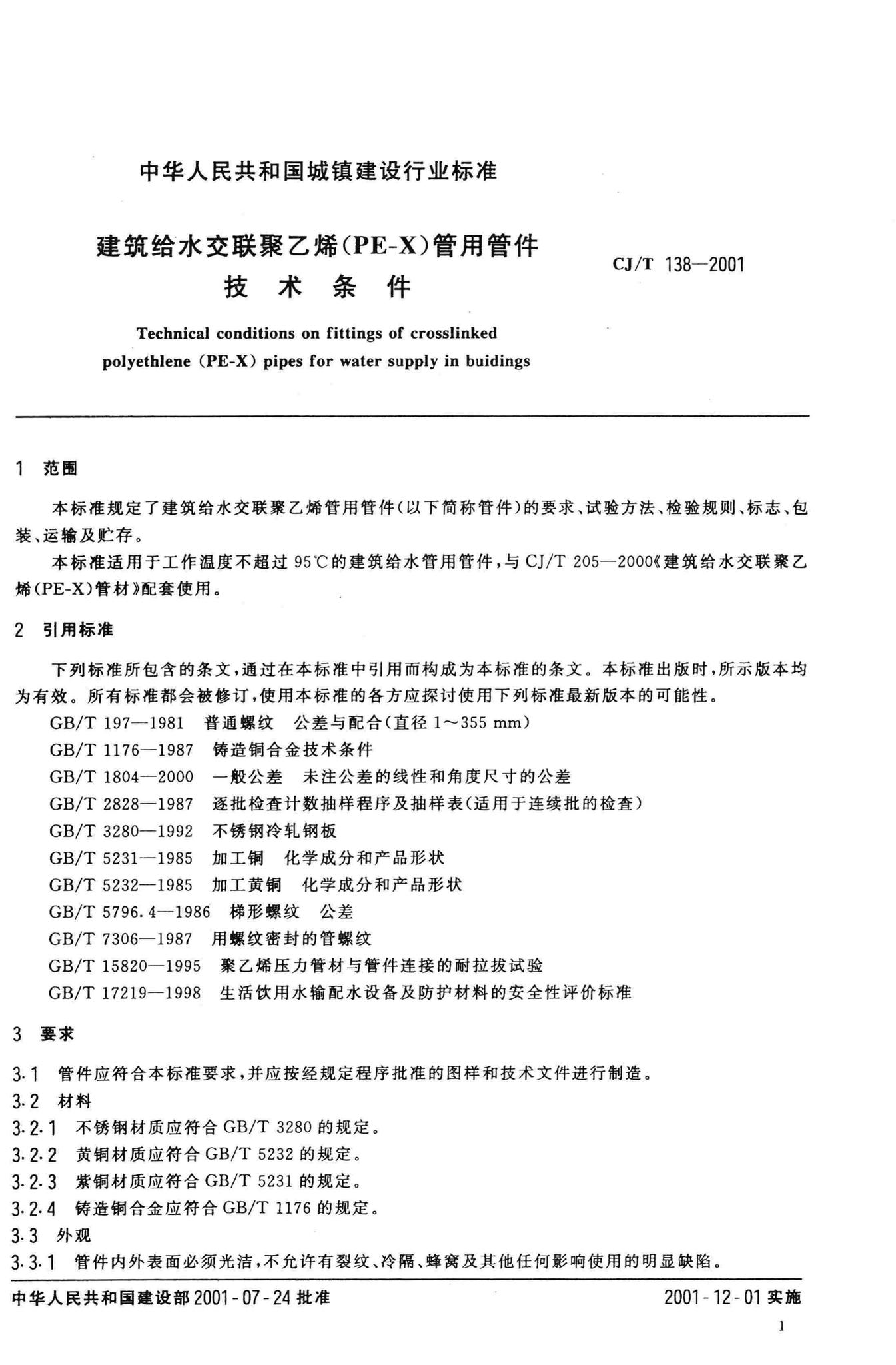 CJ/T138-2001--建筑给水交联聚乙烯(PE-X)管用管件技术条件