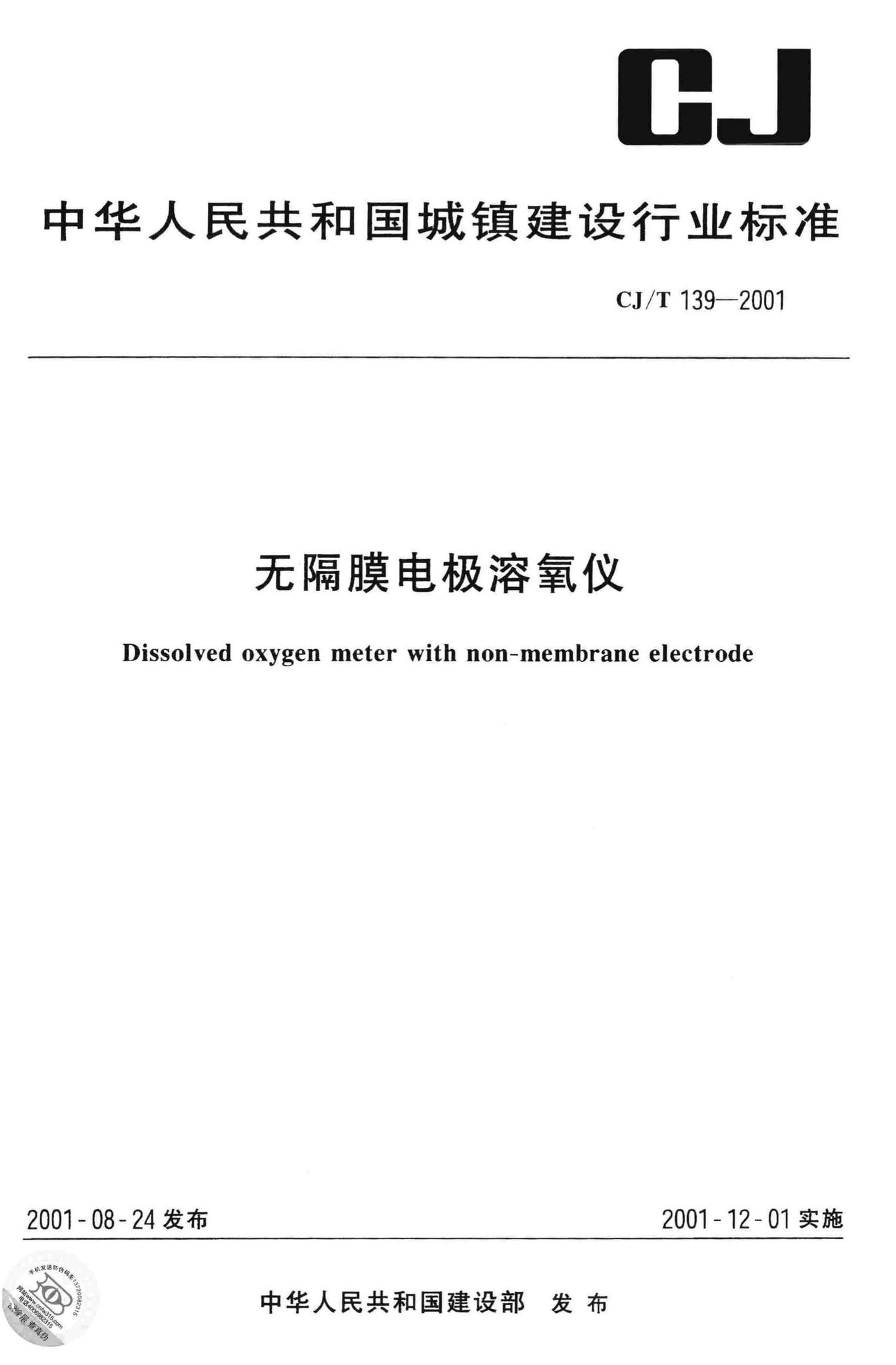 CJ/T139-2001--无隔膜电极溶氧仪