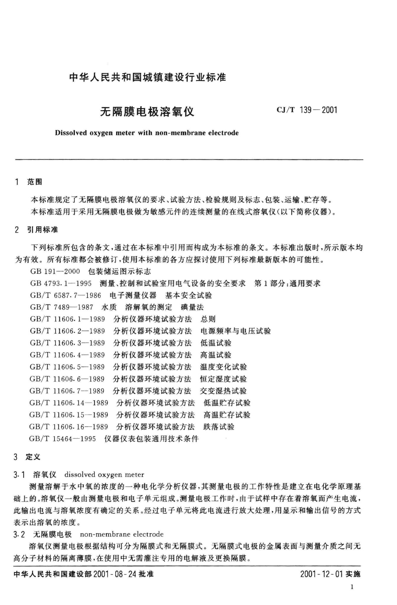 CJ/T139-2001--无隔膜电极溶氧仪
