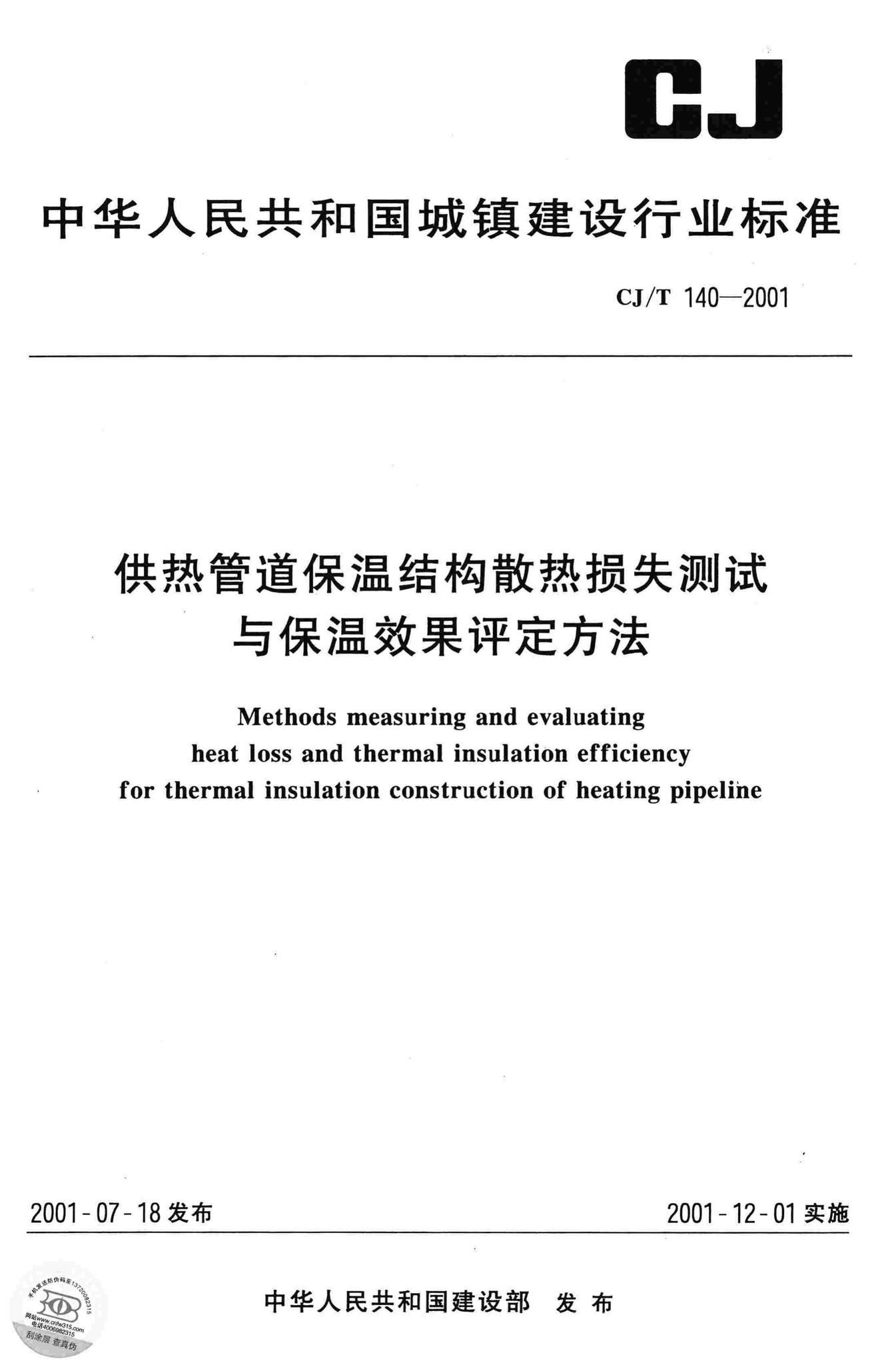 CJ/T140-2001--供热管道保温结构散热损失测试与保温效果评定方法