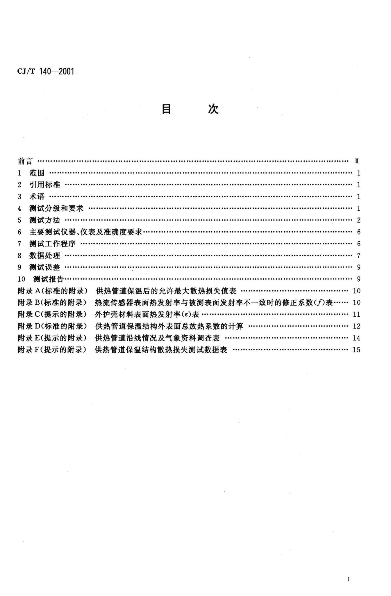 CJ/T140-2001--供热管道保温结构散热损失测试与保温效果评定方法