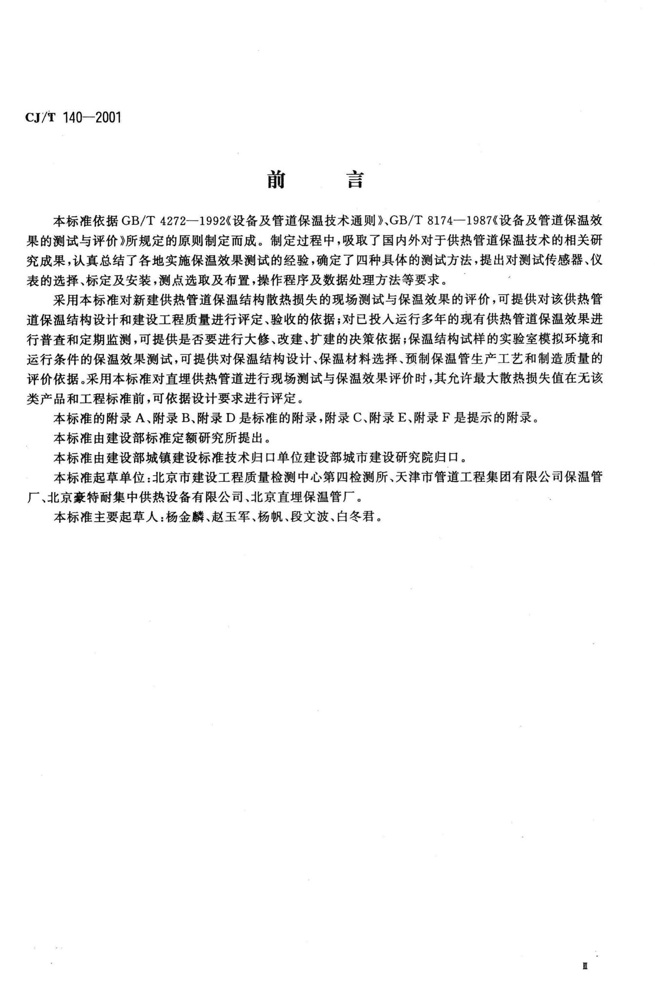 CJ/T140-2001--供热管道保温结构散热损失测试与保温效果评定方法