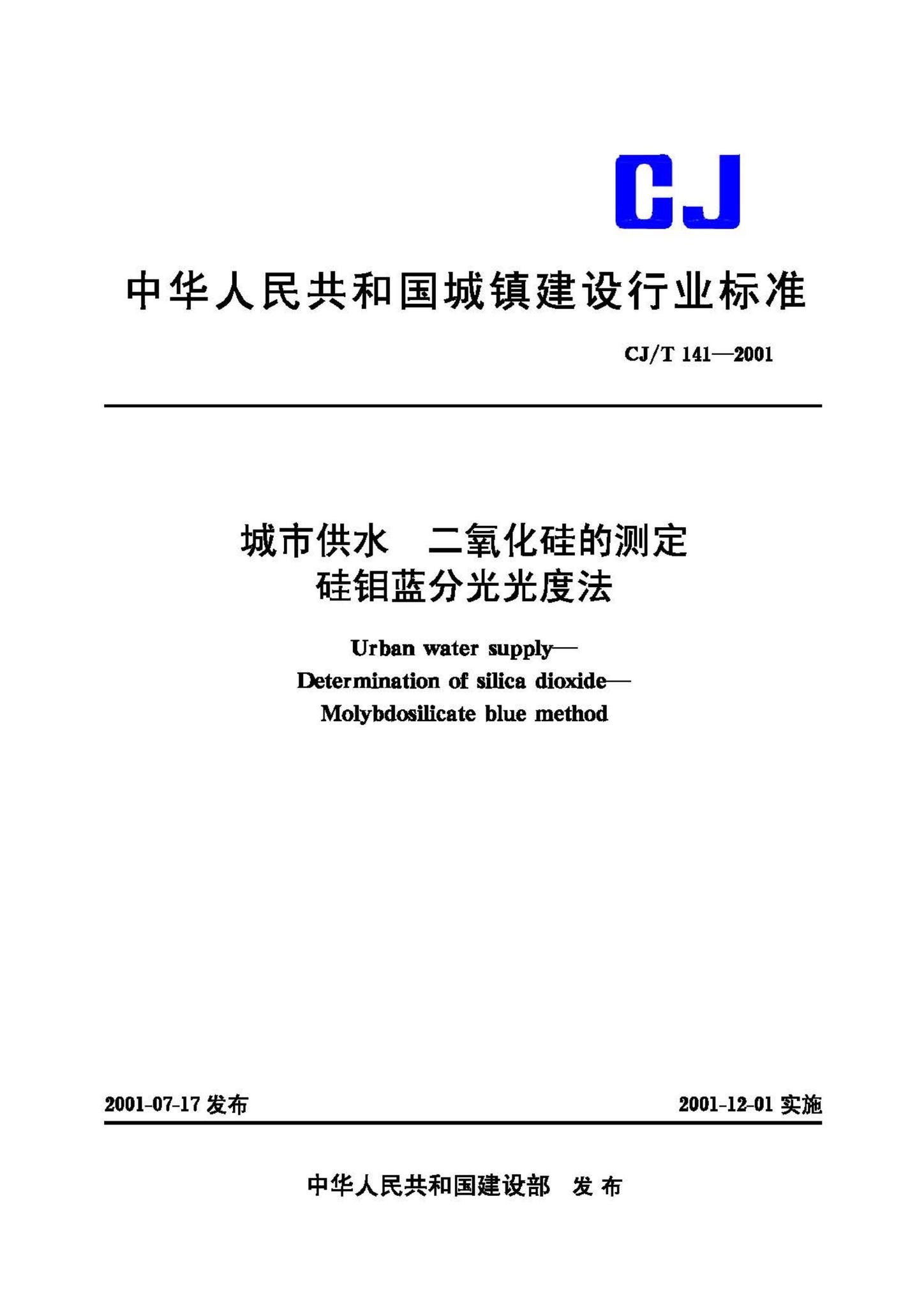CJ/T141-2001--城市供水二氧化硅的测定硅钼蓝分光光度法