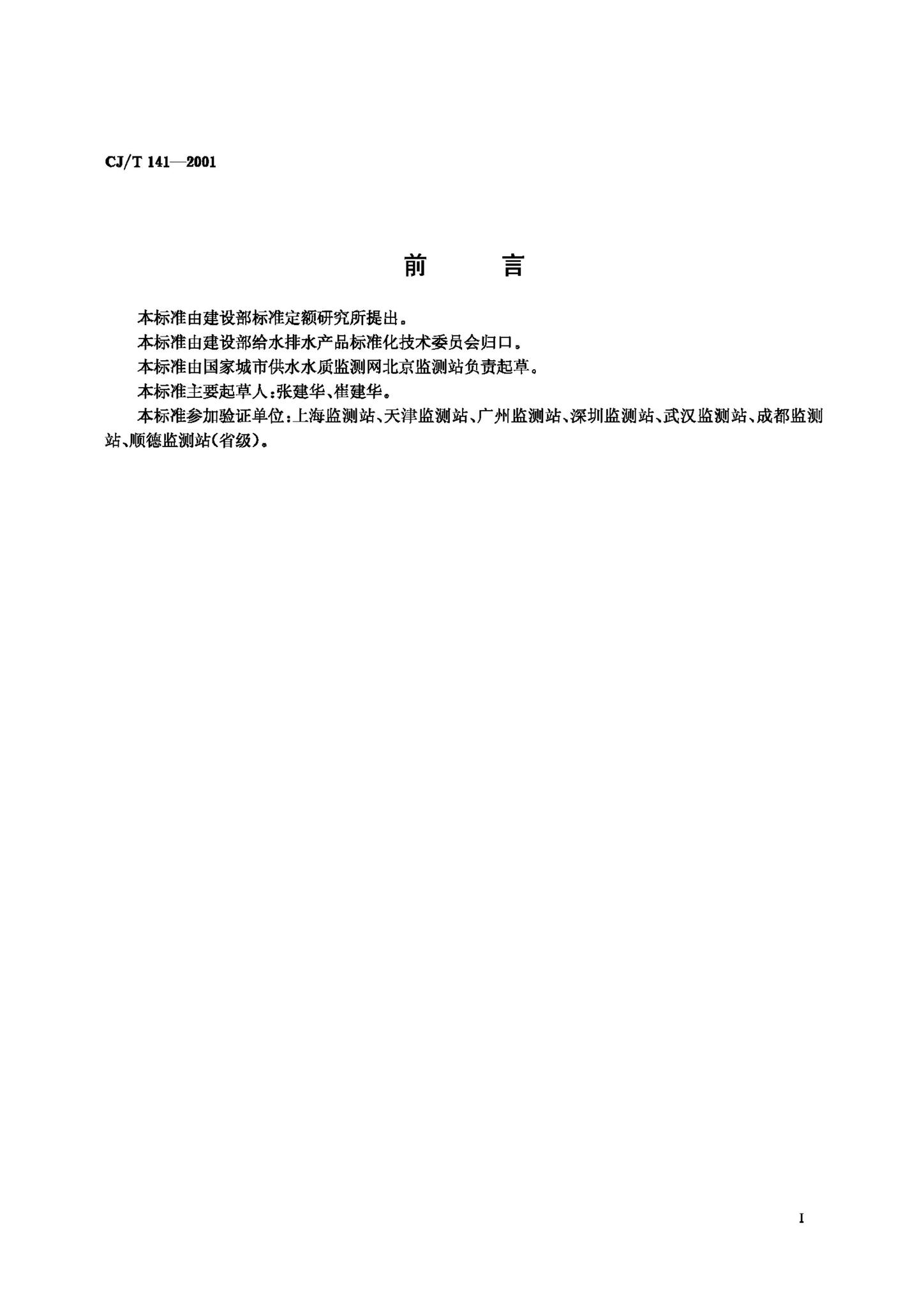 CJ/T141-2001--城市供水二氧化硅的测定硅钼蓝分光光度法