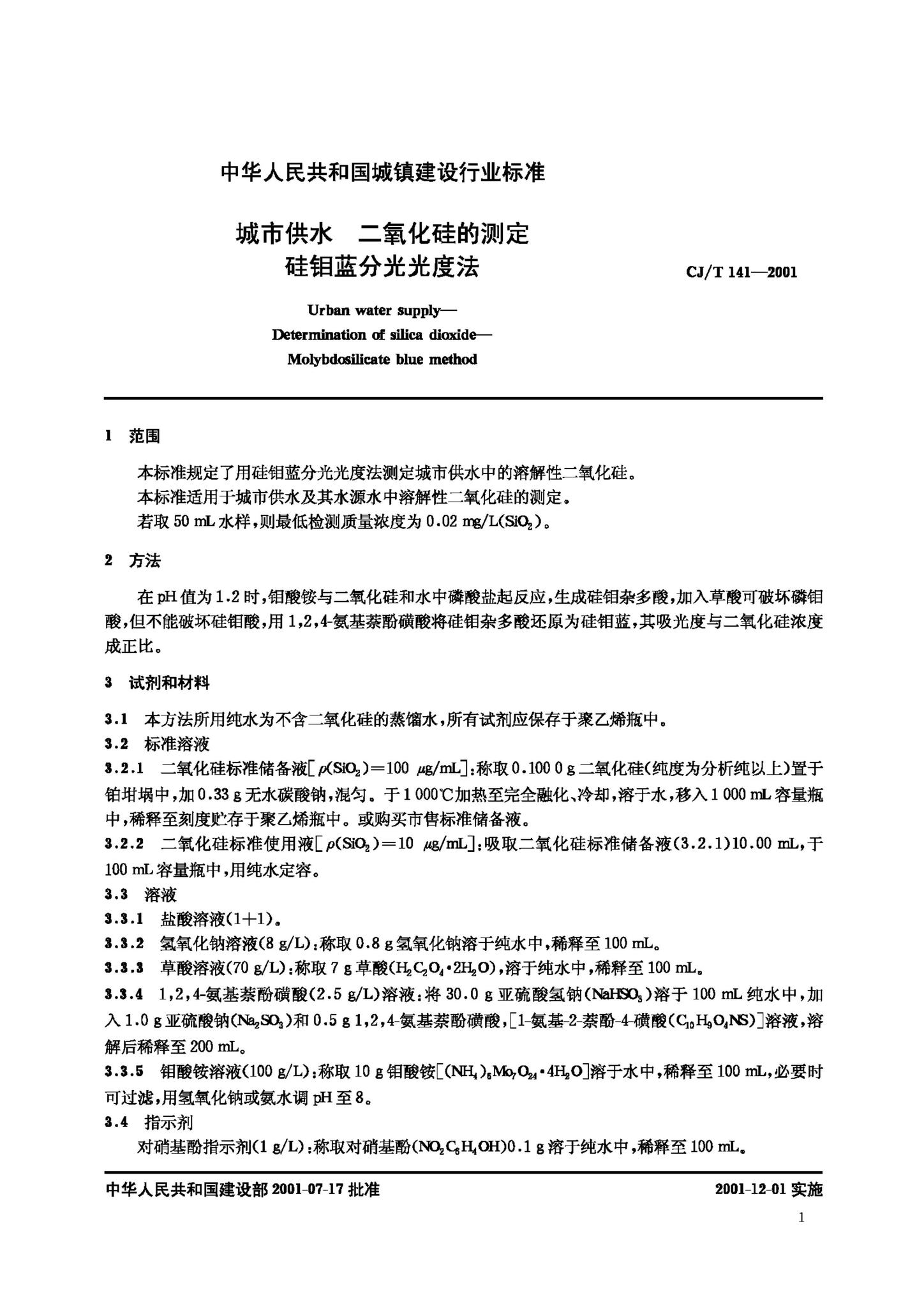 CJ/T141-2001--城市供水二氧化硅的测定硅钼蓝分光光度法