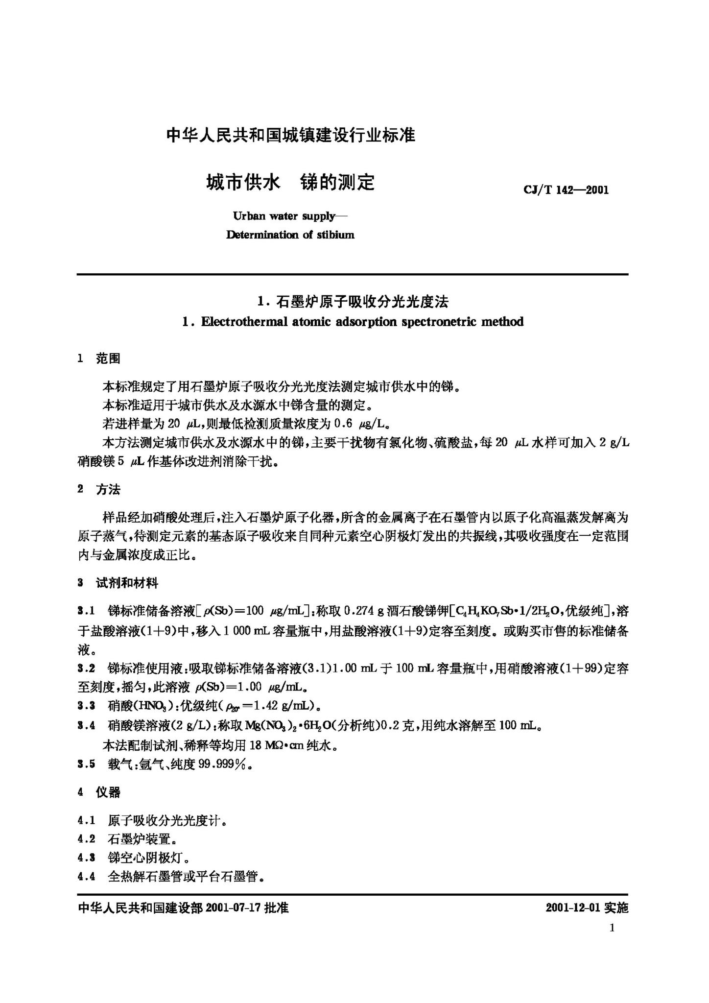 CJ/T142-2001--城市供水锑的测定