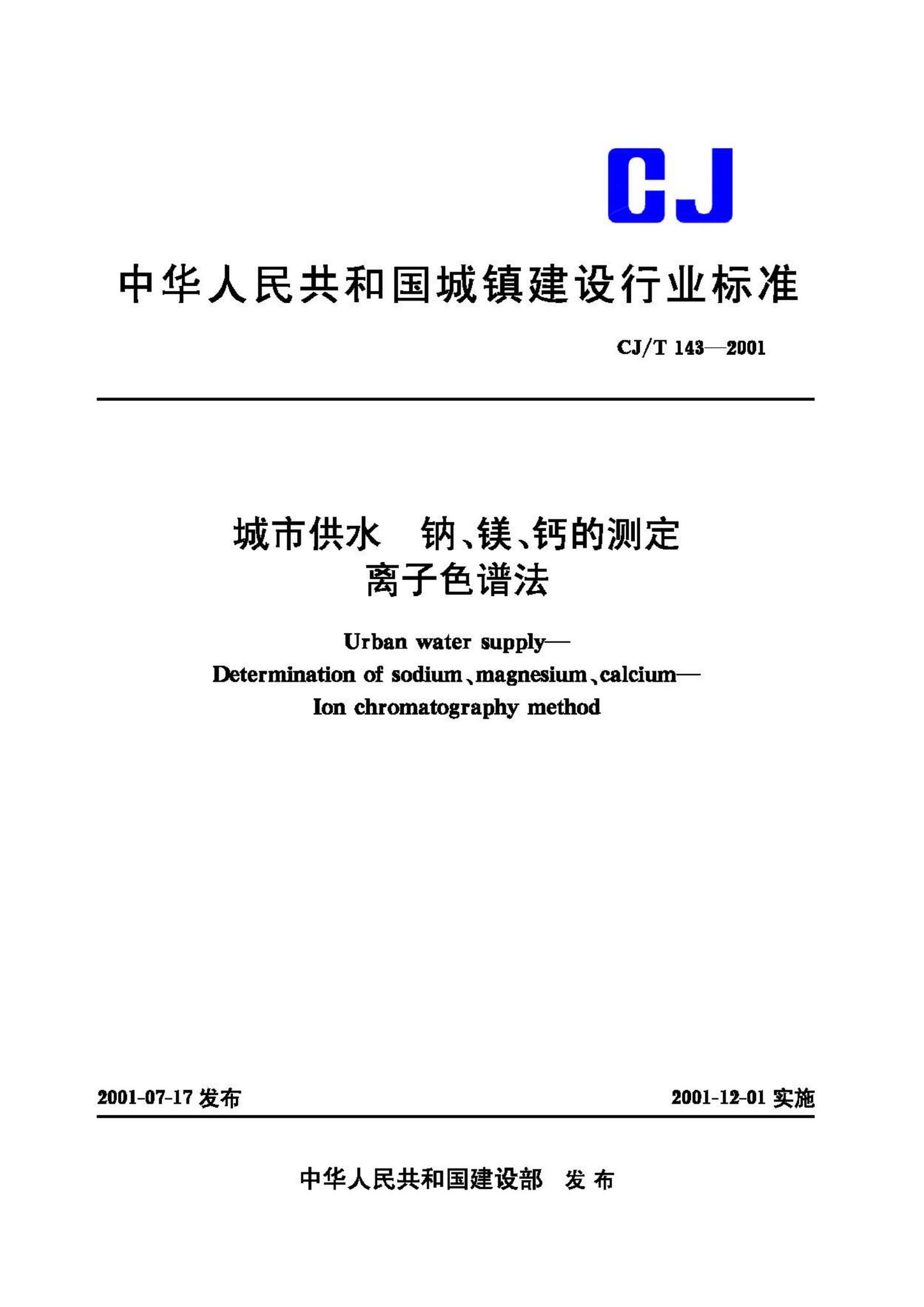 CJ/T143-2001--城市供水 钠、镁、钙的测定离子色谱法