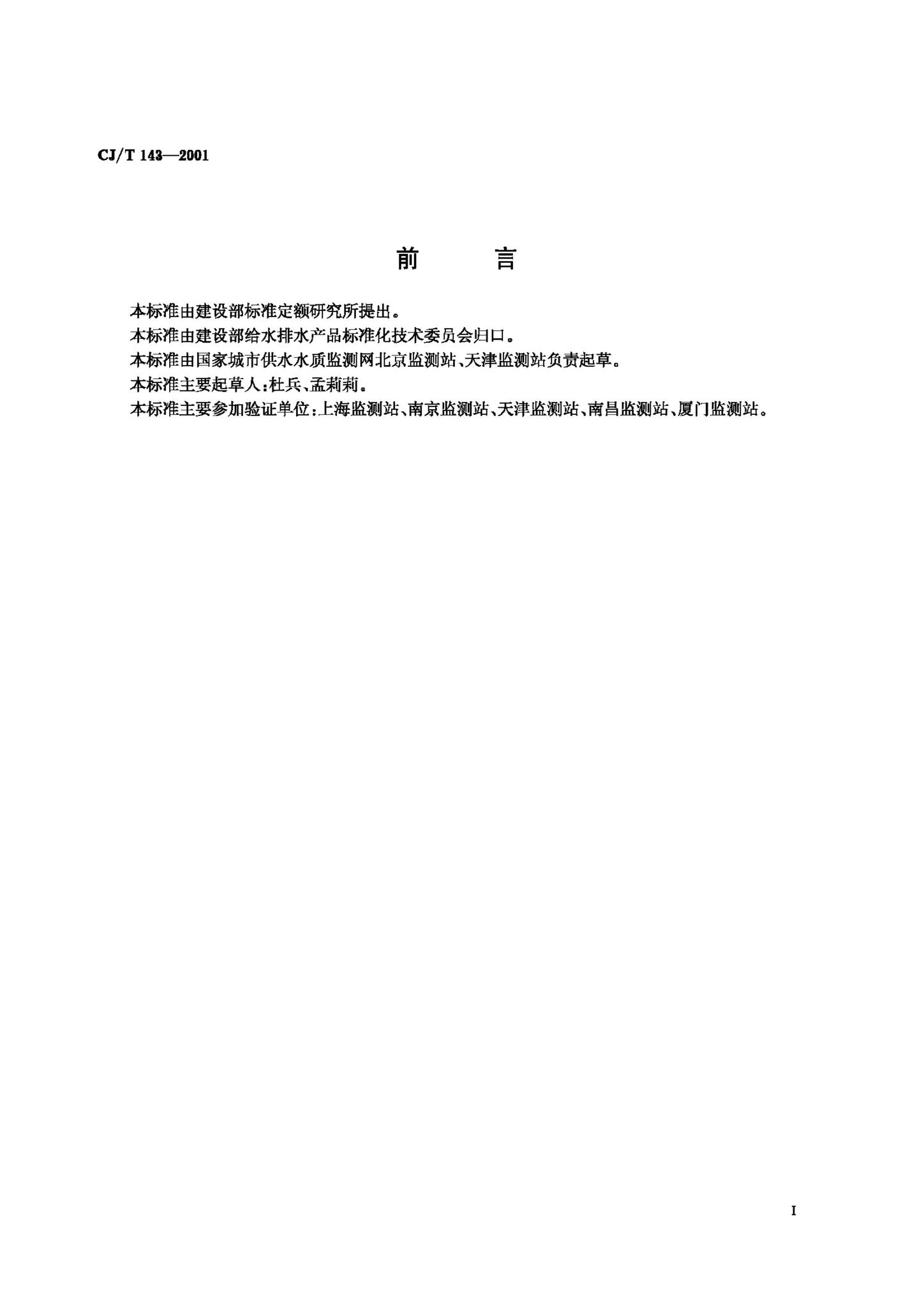 CJ/T143-2001--城市供水 钠、镁、钙的测定离子色谱法