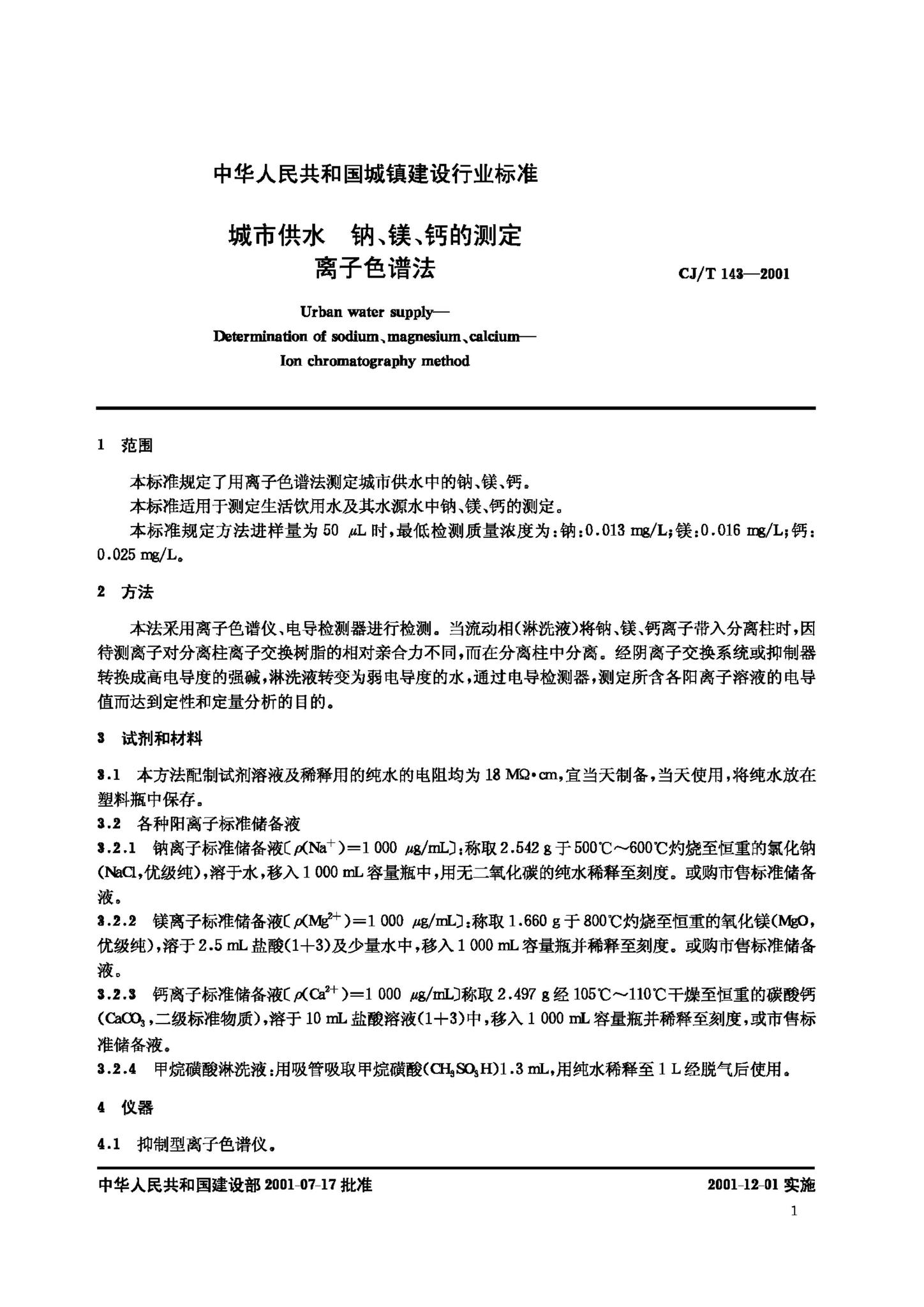CJ/T143-2001--城市供水 钠、镁、钙的测定离子色谱法