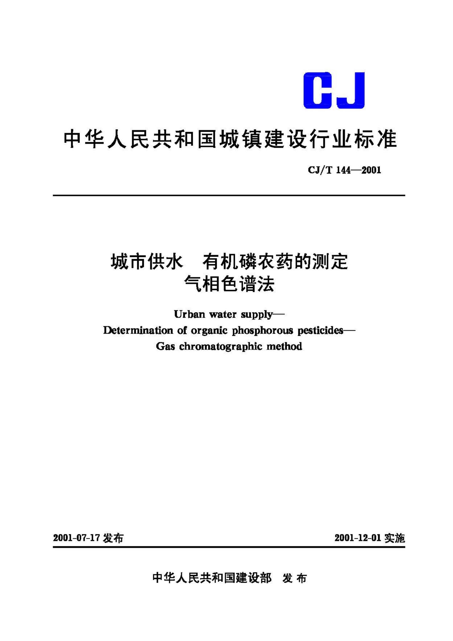 CJ/T144-2001--城市供水 有机磷农药的测定气相色谱法