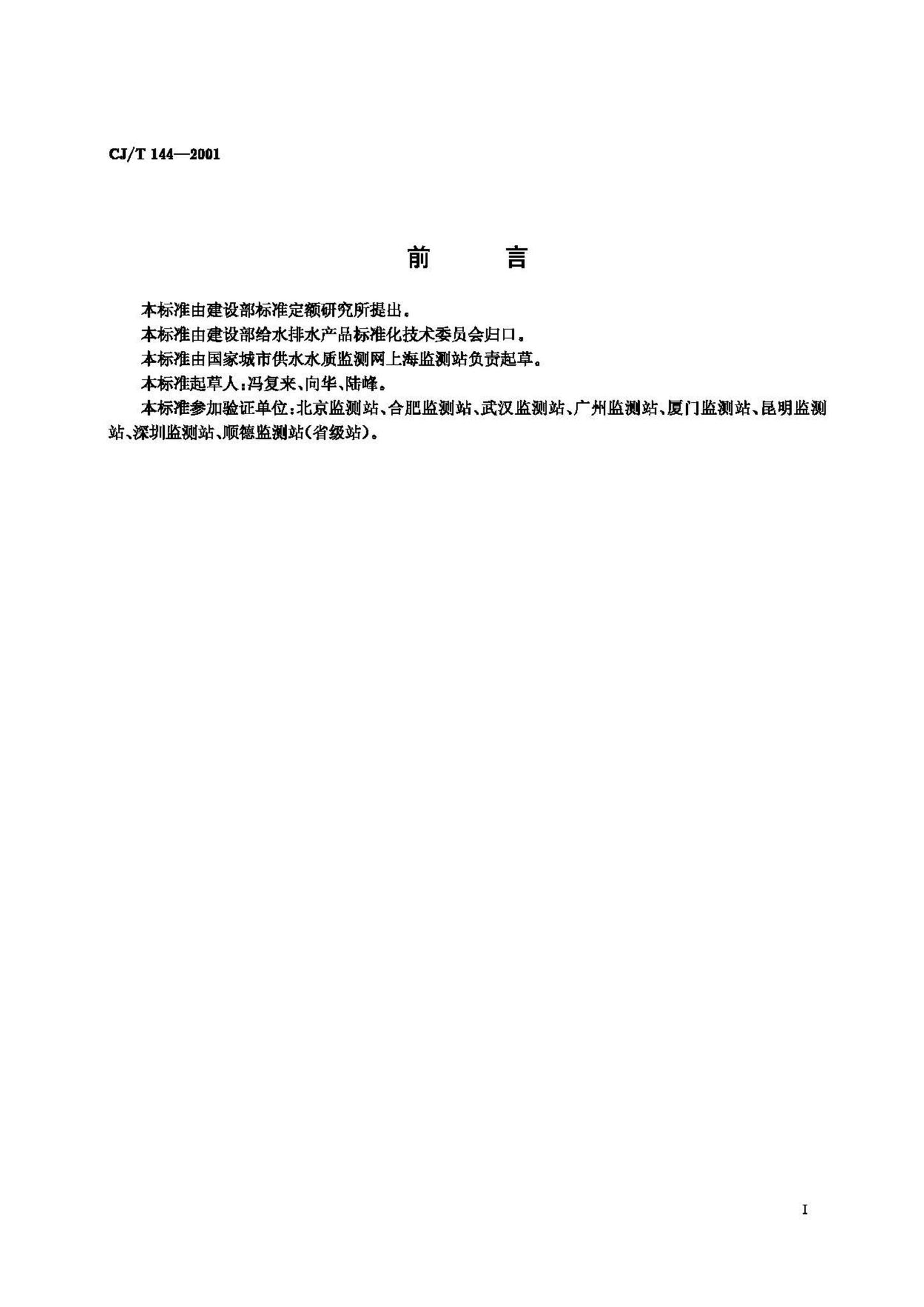 CJ/T144-2001--城市供水 有机磷农药的测定气相色谱法