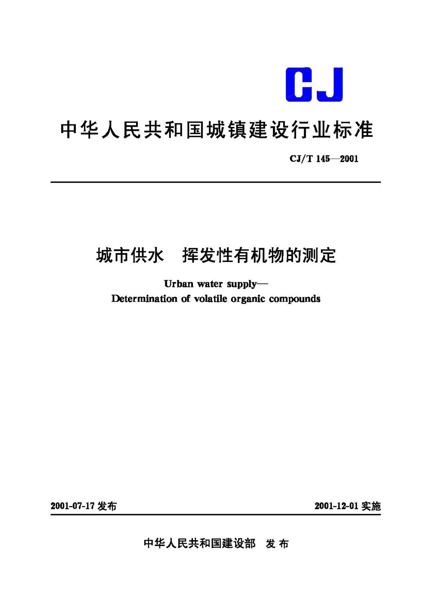 CJ/T145-2001--城市供水挥发性有机物的测定