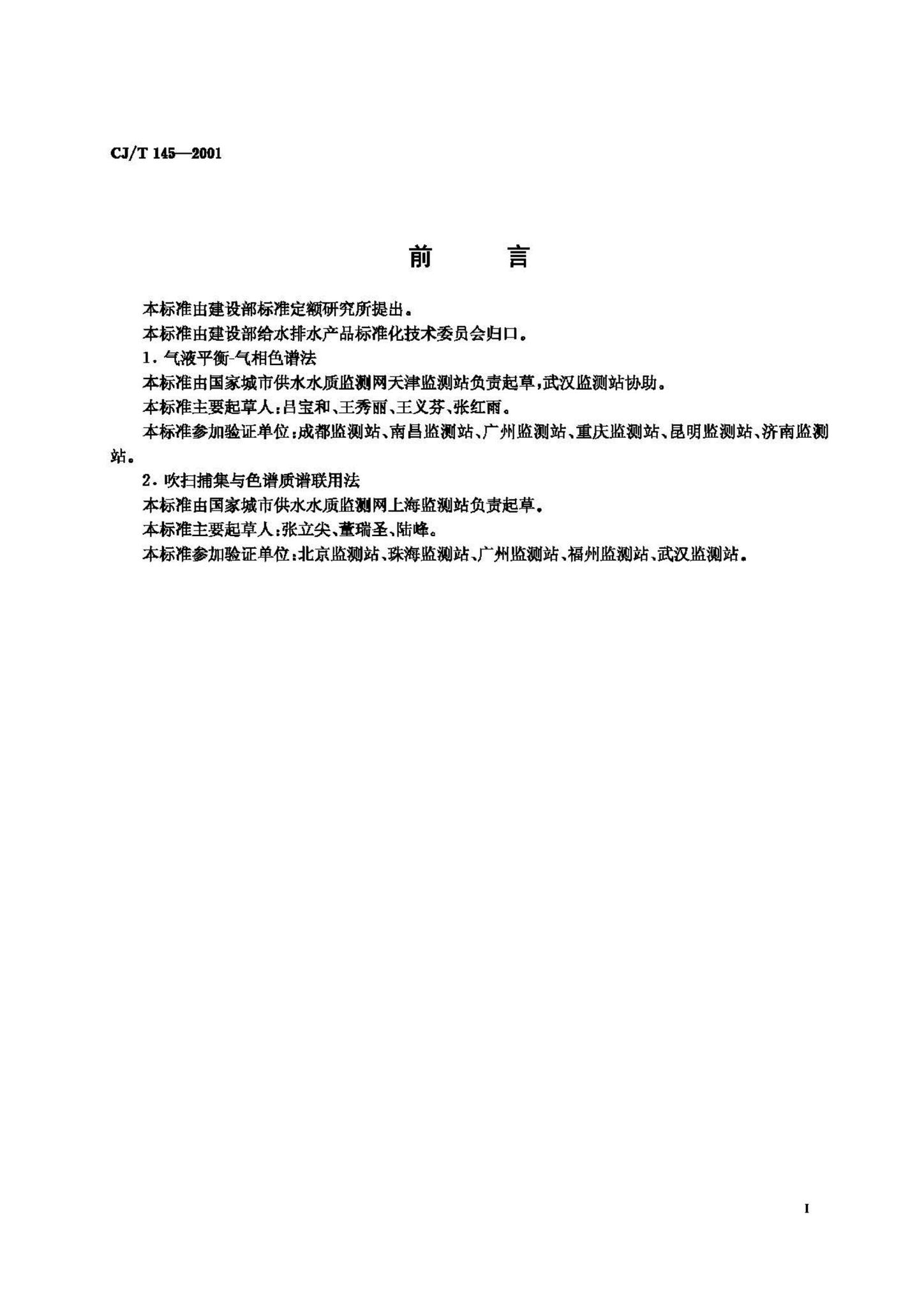 CJ/T145-2001--城市供水挥发性有机物的测定