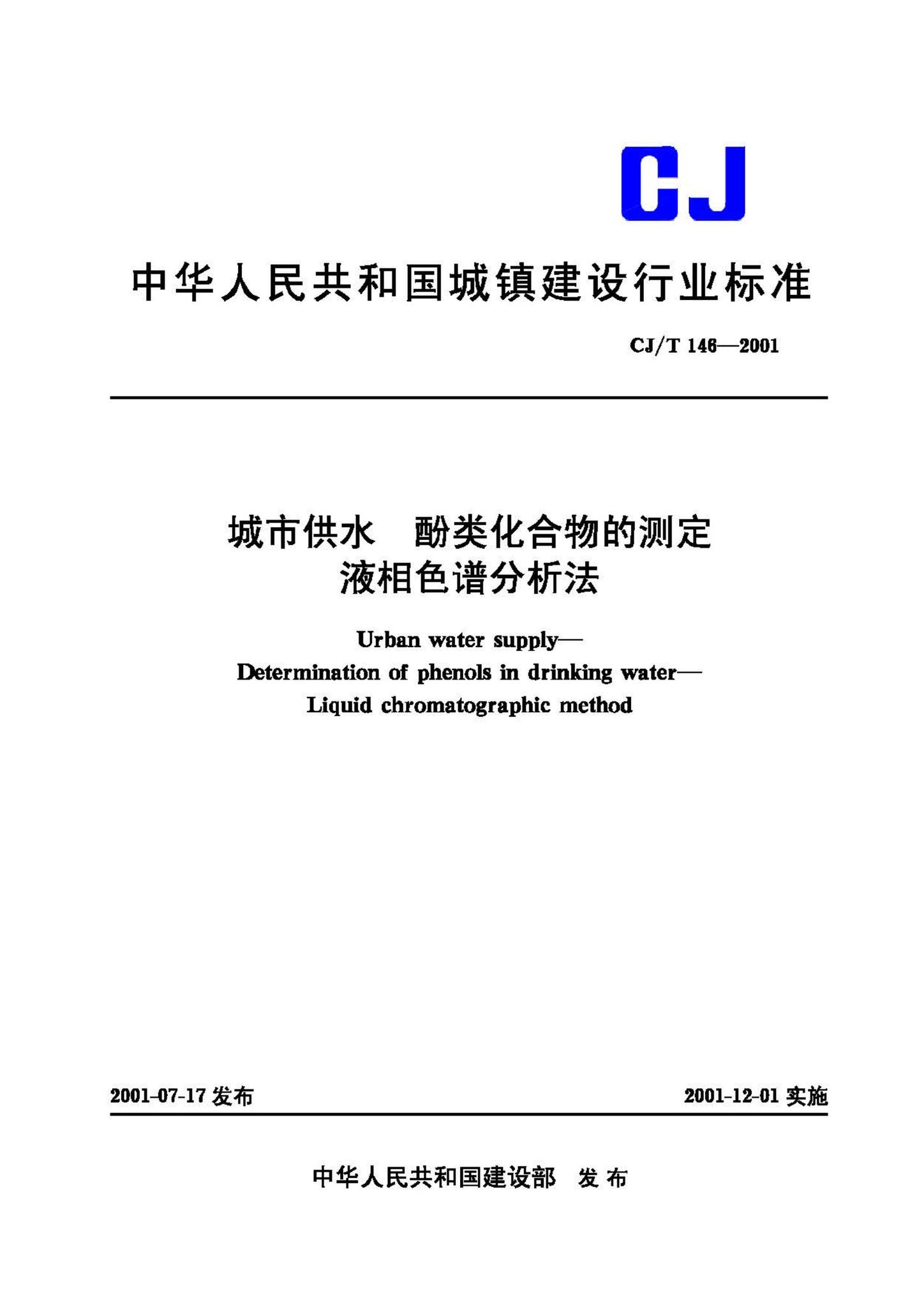 CJ/T146-2001--城市供水酚类化合物的测定液相色谱分析法