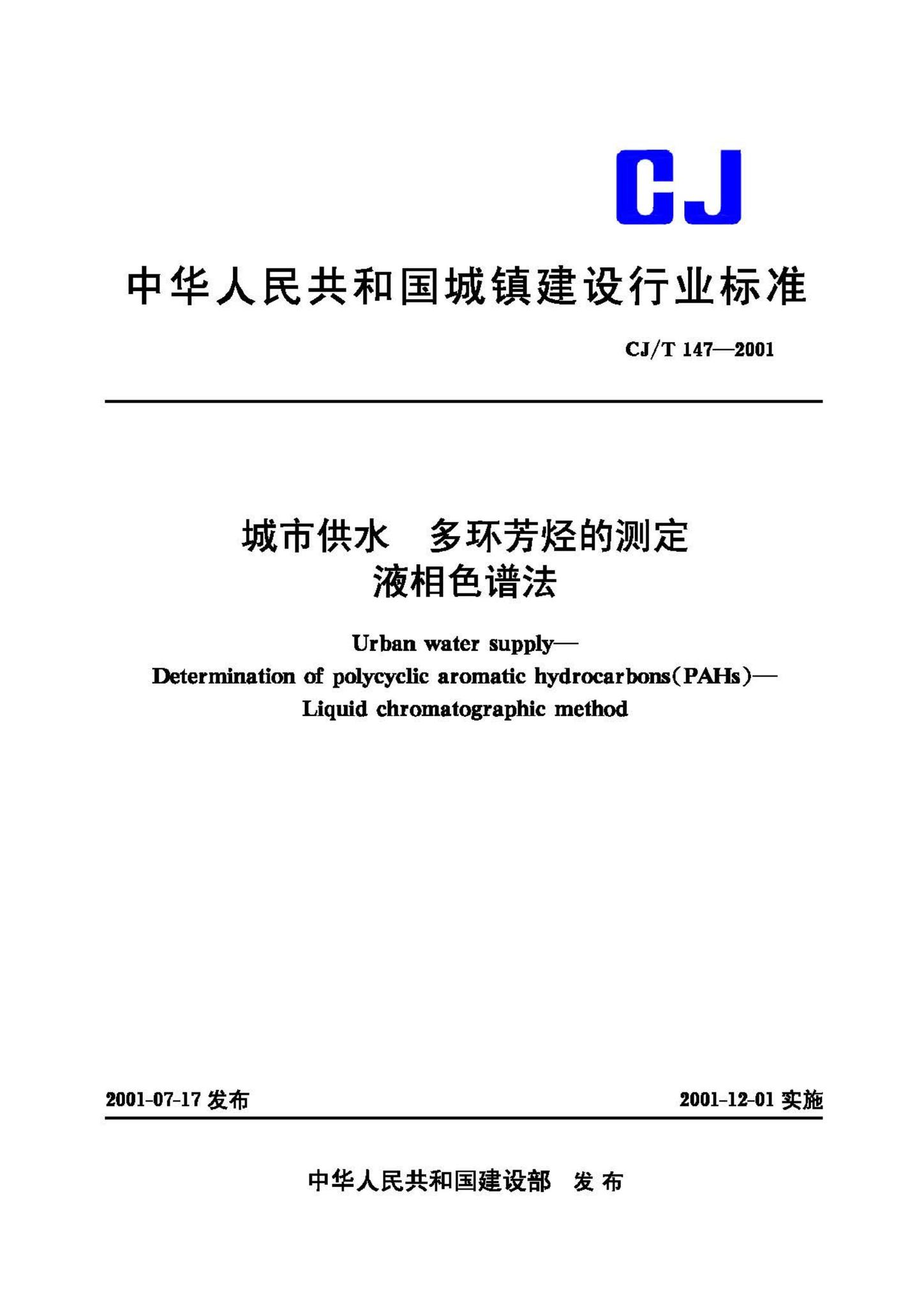 CJ/T147-2001--城市供水多环芳烃的测定液相色谱法
