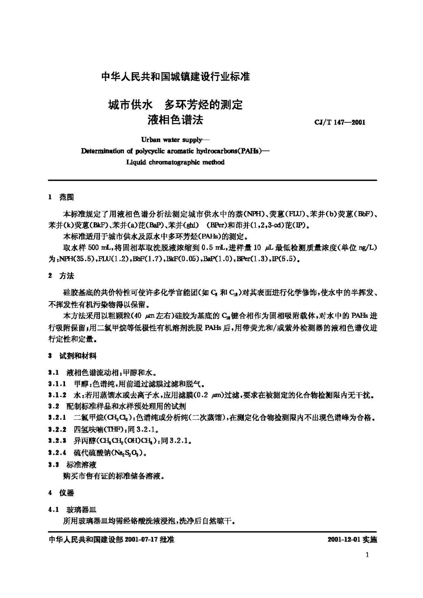CJ/T147-2001--城市供水多环芳烃的测定液相色谱法