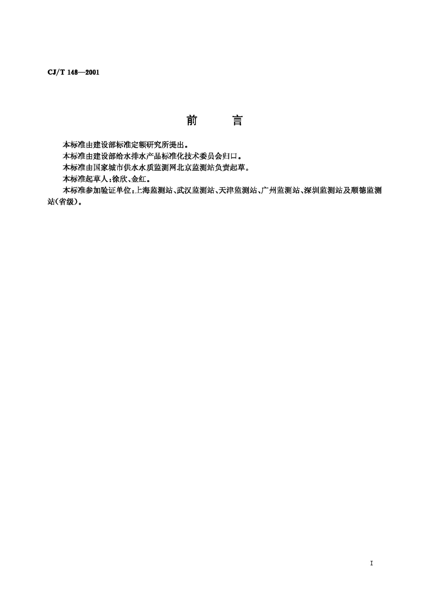 CJ/T148-2001--城市供水粪性链球菌的测定