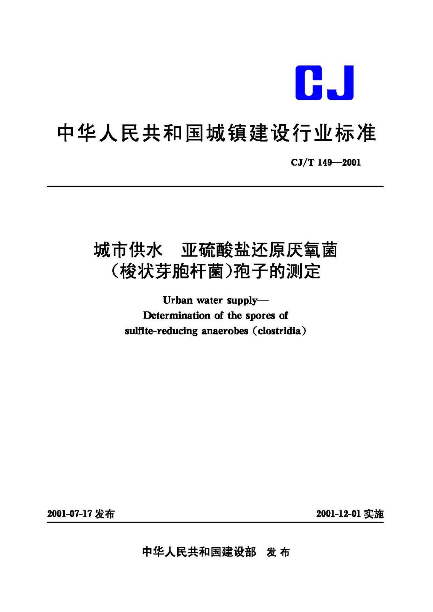 CJ/T149-2001--城市供水亚硫酸盐还原厌氧菌(梭状芽胞杆菌)孢子的测定