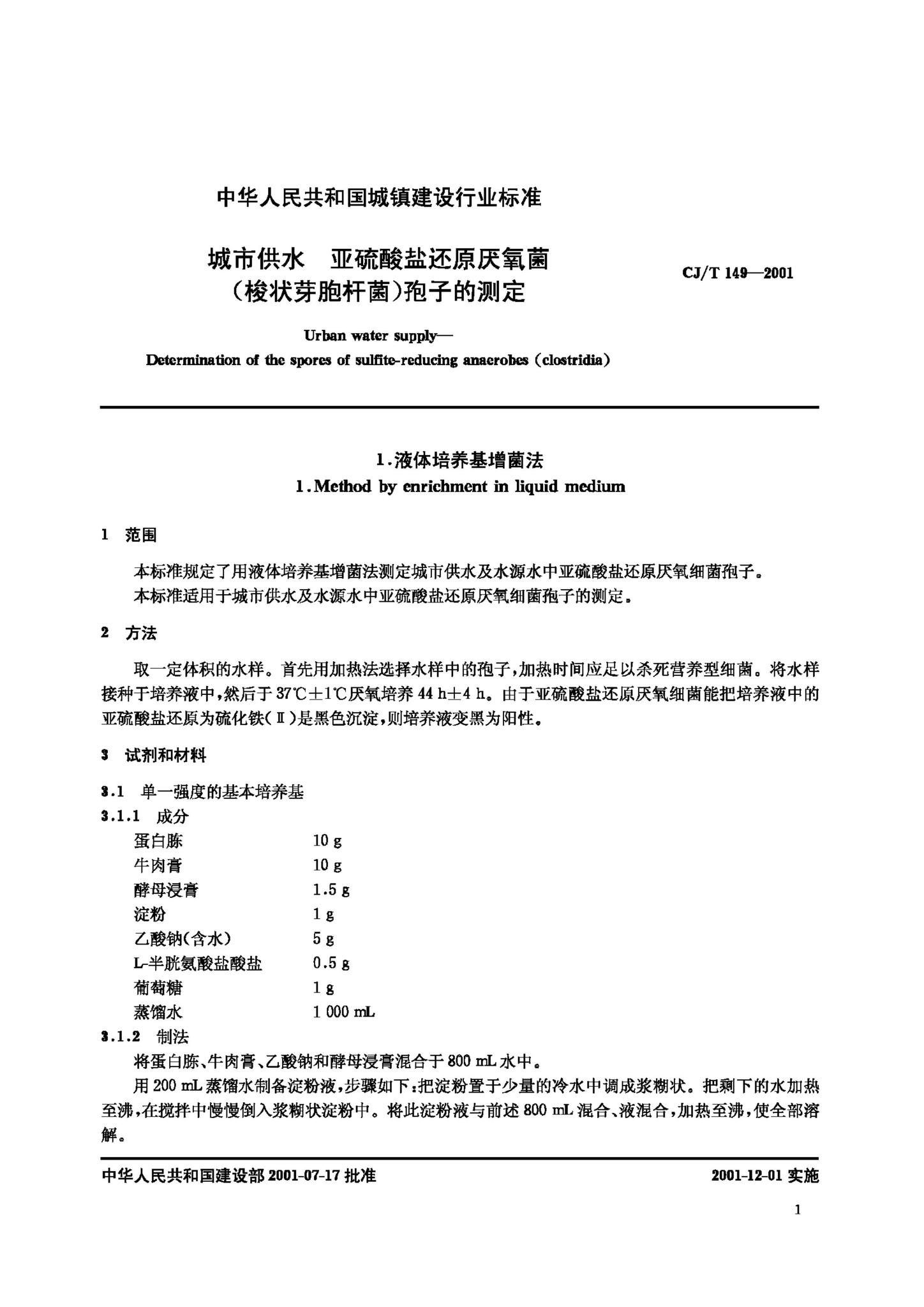 CJ/T149-2001--城市供水亚硫酸盐还原厌氧菌(梭状芽胞杆菌)孢子的测定