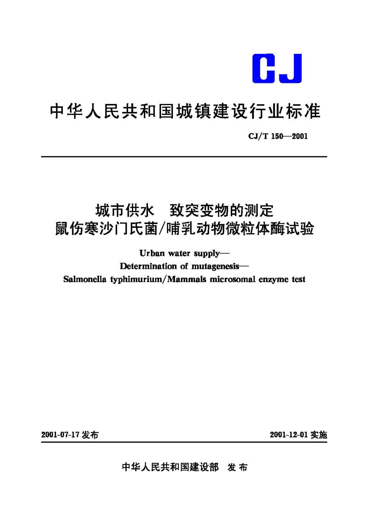 CJ/T150-2001--城市供水致突变物的测定鼠伤寒沙门氏菌/哺乳动物微粒体酶试验