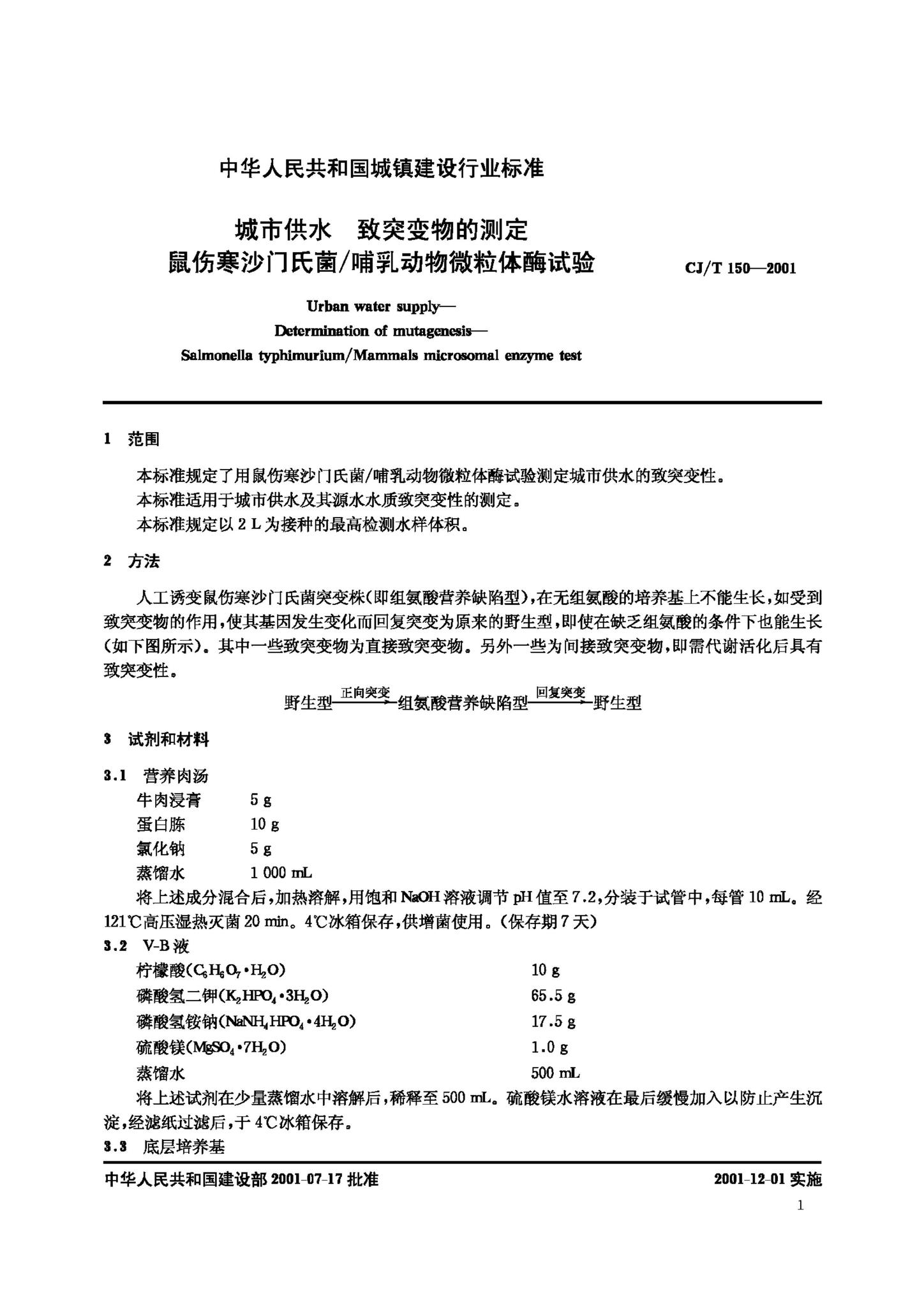 CJ/T150-2001--城市供水致突变物的测定鼠伤寒沙门氏菌/哺乳动物微粒体酶试验