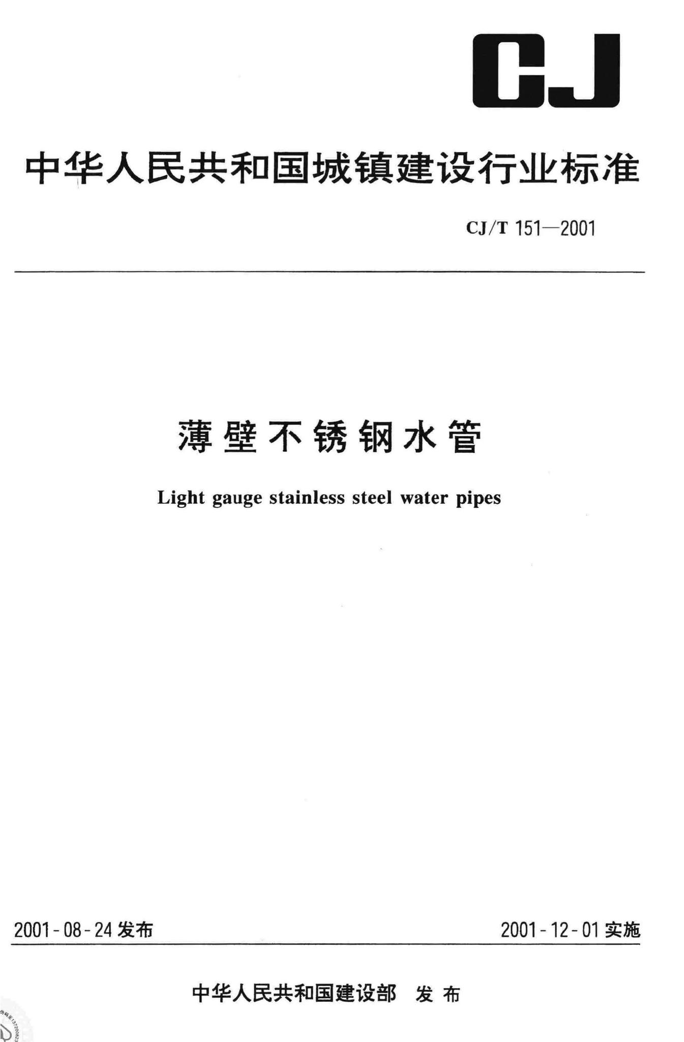 CJ/T151-2001--薄壁不锈钢水管