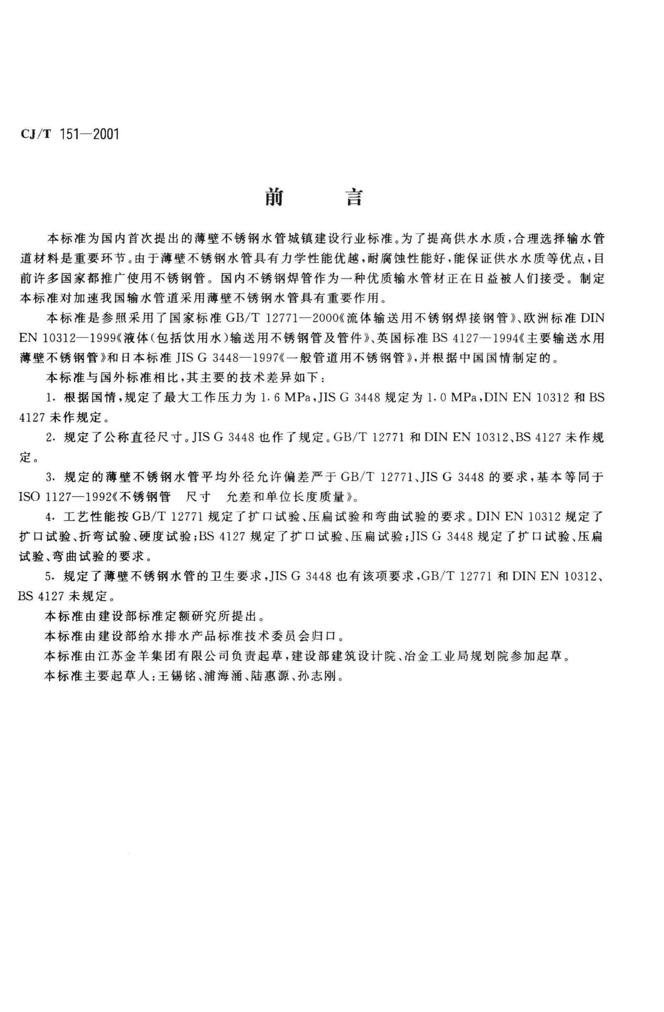 CJ/T151-2001--薄壁不锈钢水管
