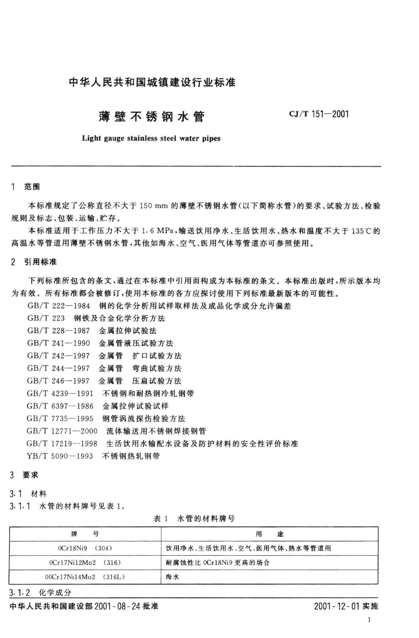 CJ/T151-2001--薄壁不锈钢水管