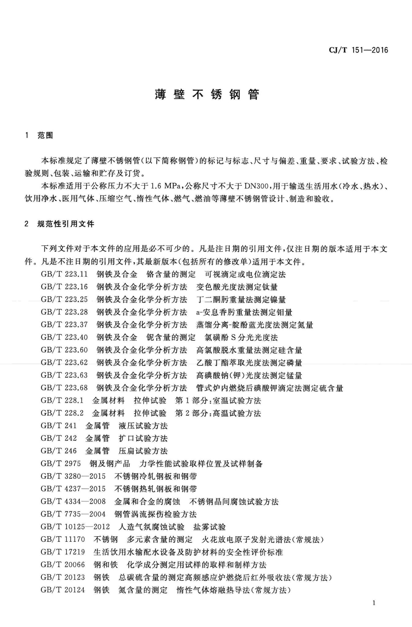 CJ/T151-2016--薄壁不锈钢管