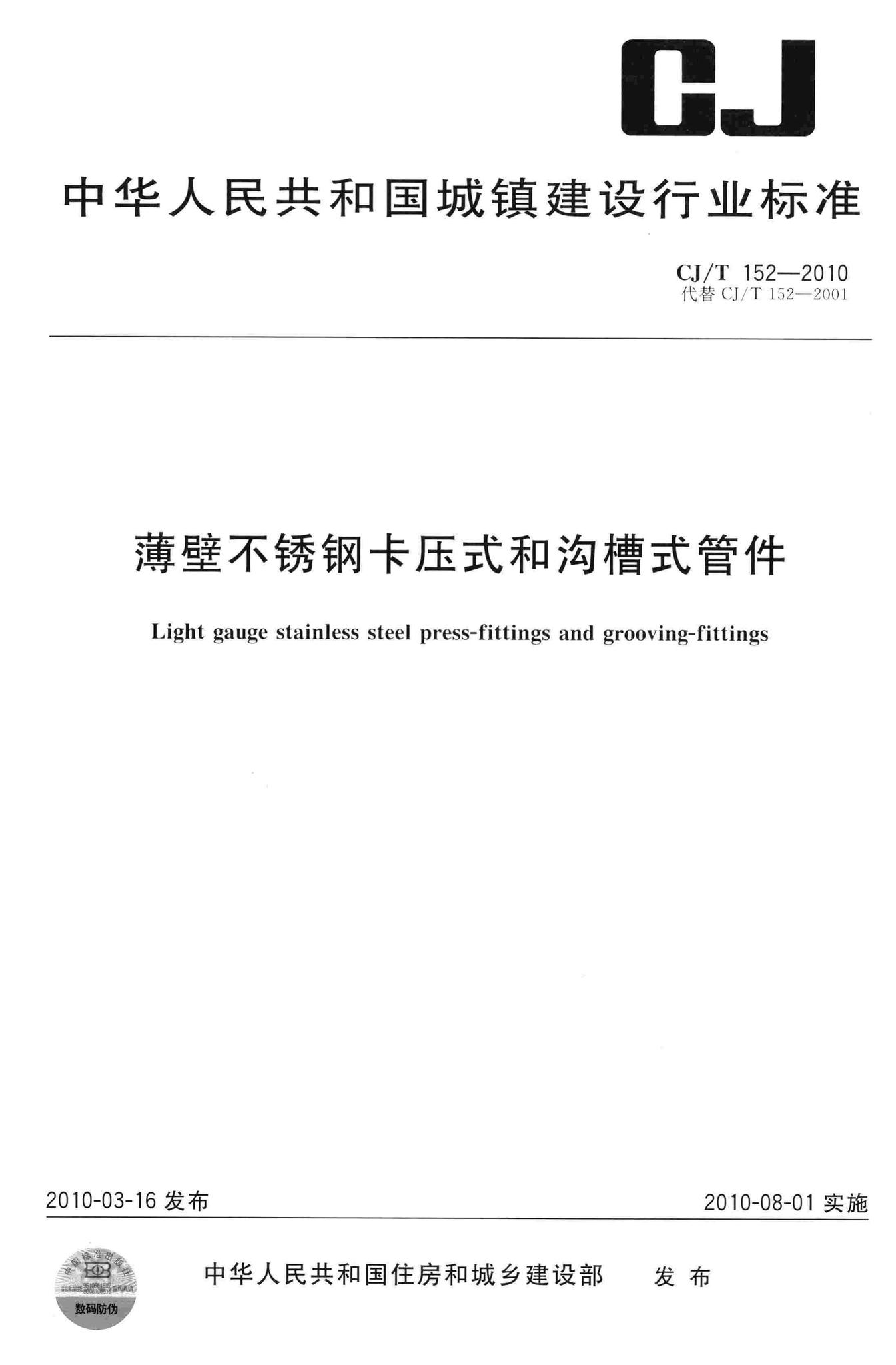 CJ/T152-2010--薄壁不锈钢卡压式和沟槽式管件