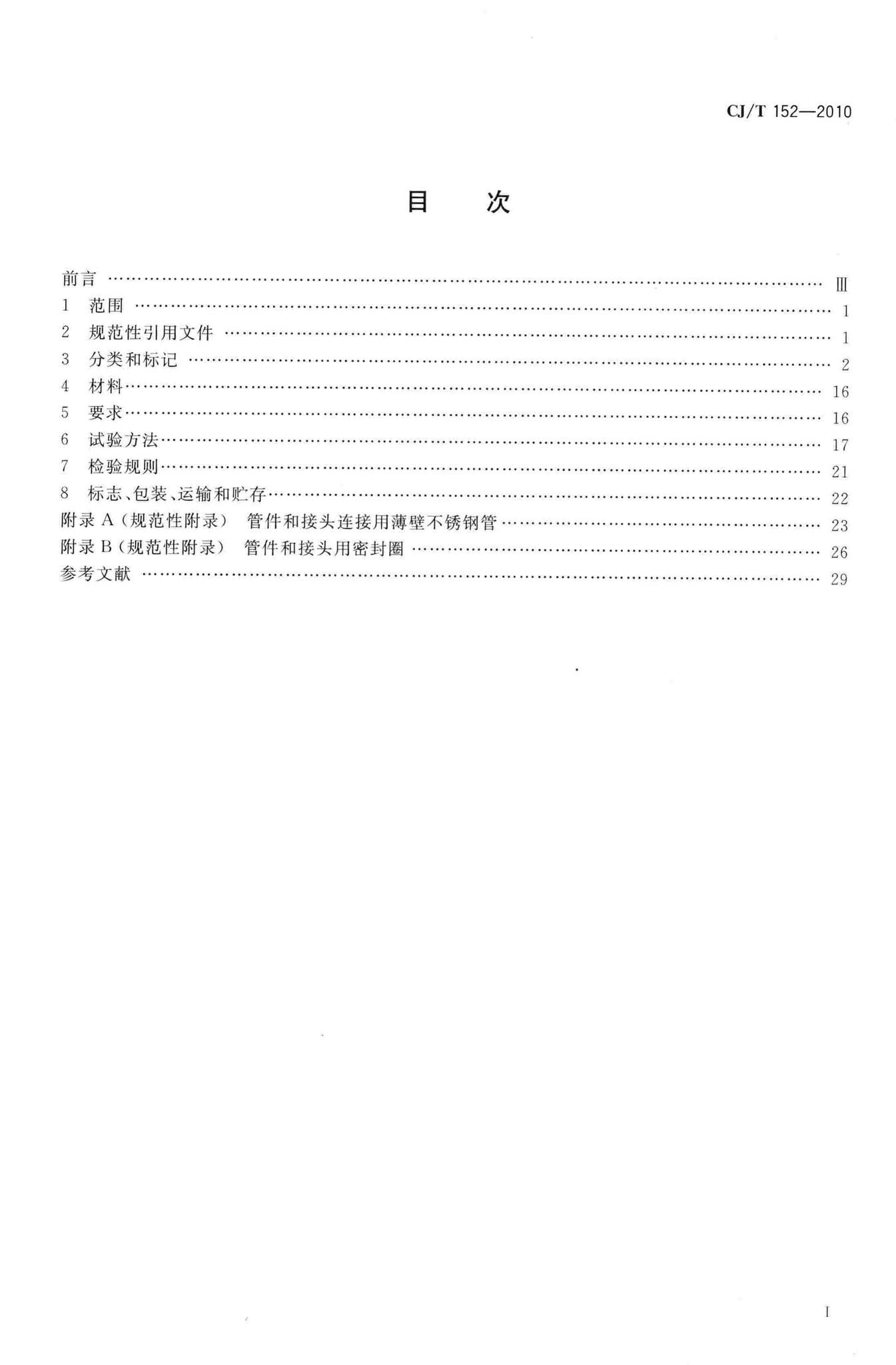 CJ/T152-2010--薄壁不锈钢卡压式和沟槽式管件