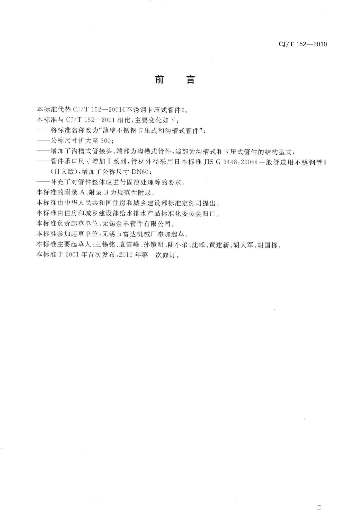 CJ/T152-2010--薄壁不锈钢卡压式和沟槽式管件