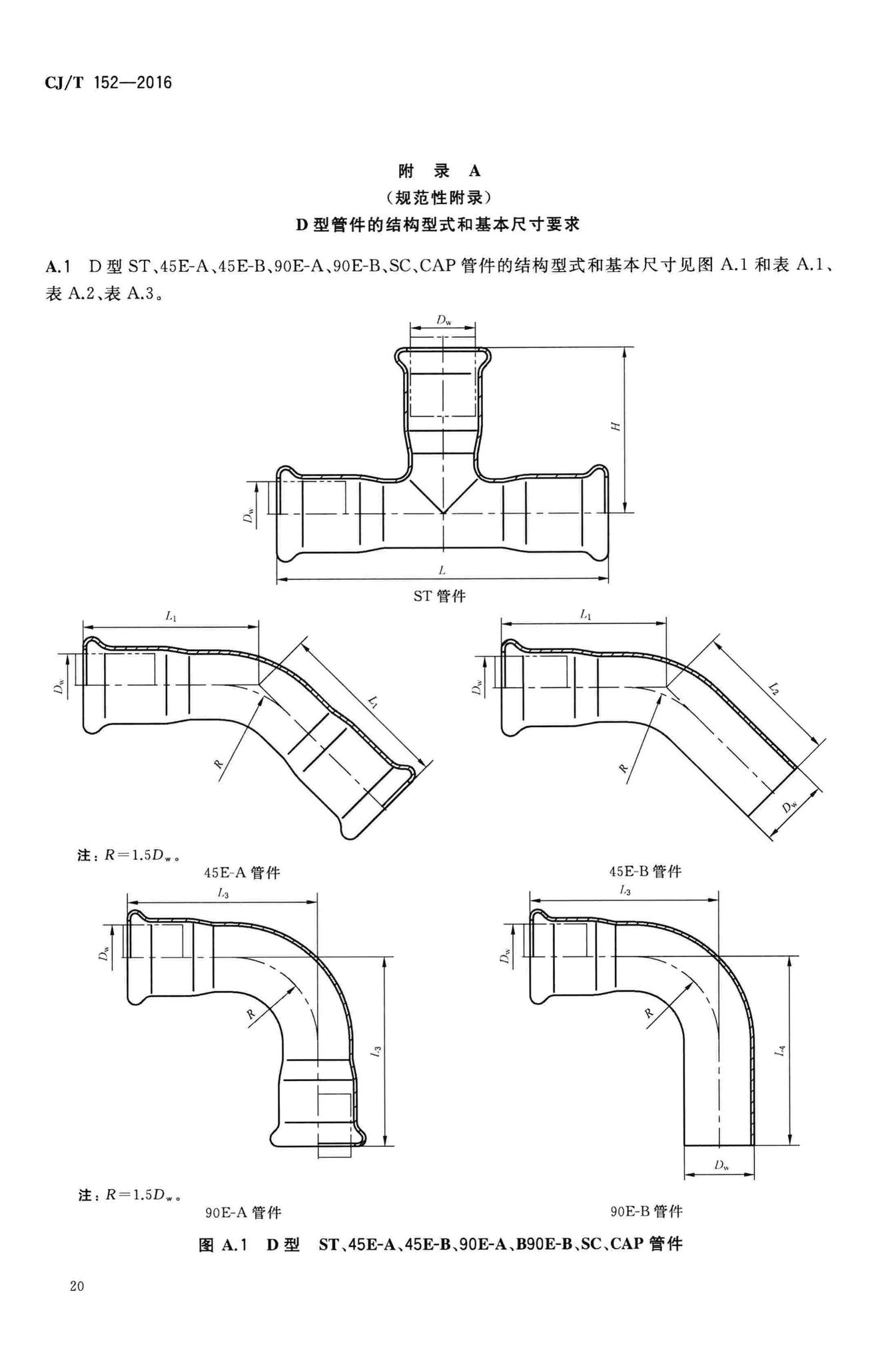 CJ/T152-2016--薄壁不锈钢卡压式和沟槽式管件