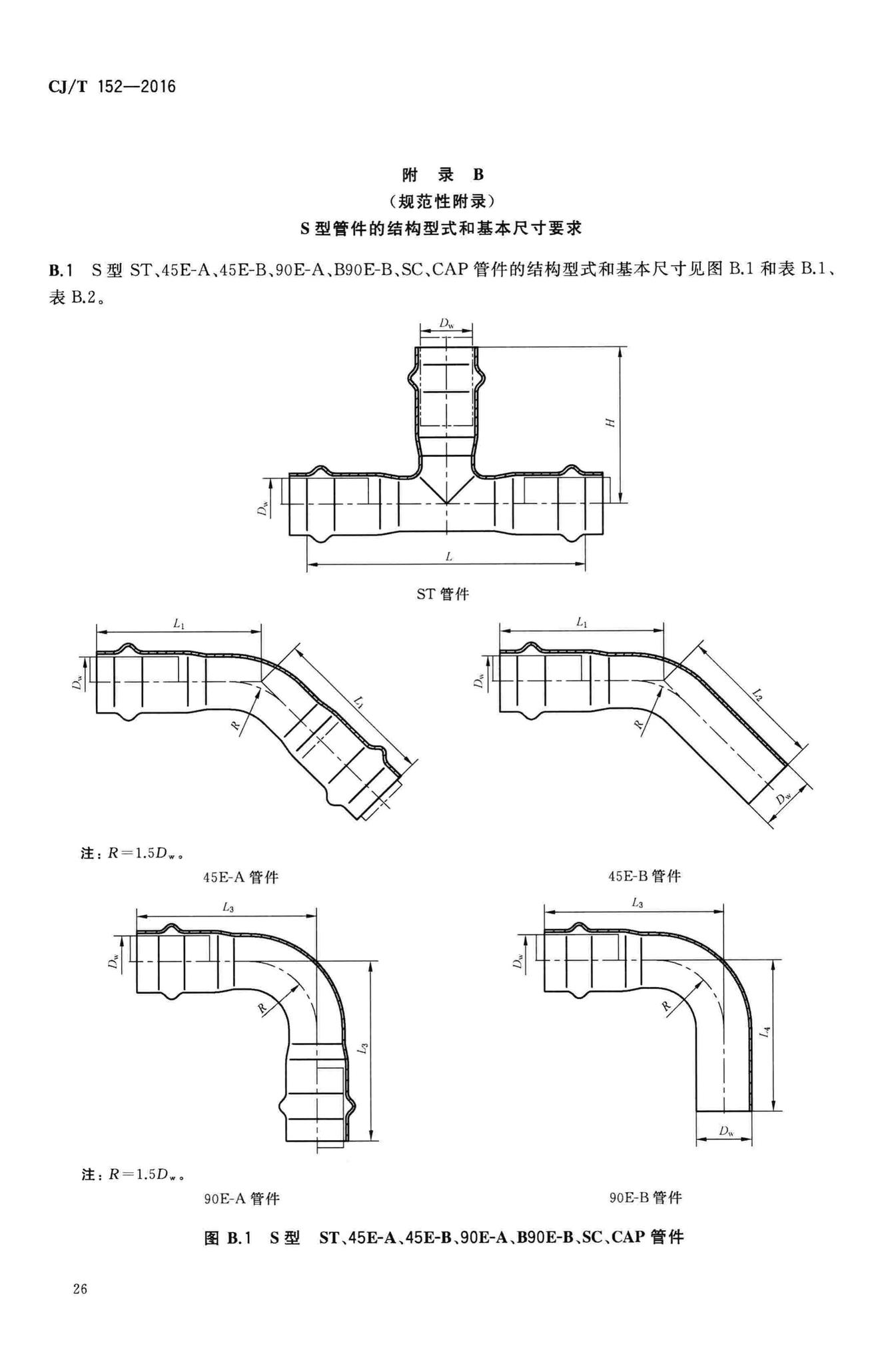 CJ/T152-2016--薄壁不锈钢卡压式和沟槽式管件