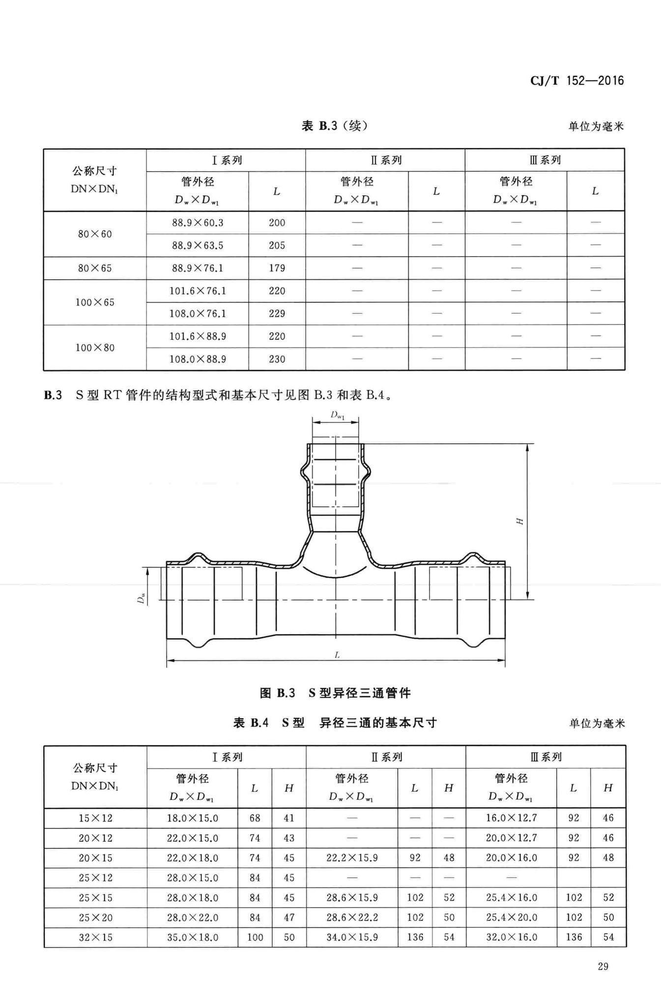 CJ/T152-2016--薄壁不锈钢卡压式和沟槽式管件