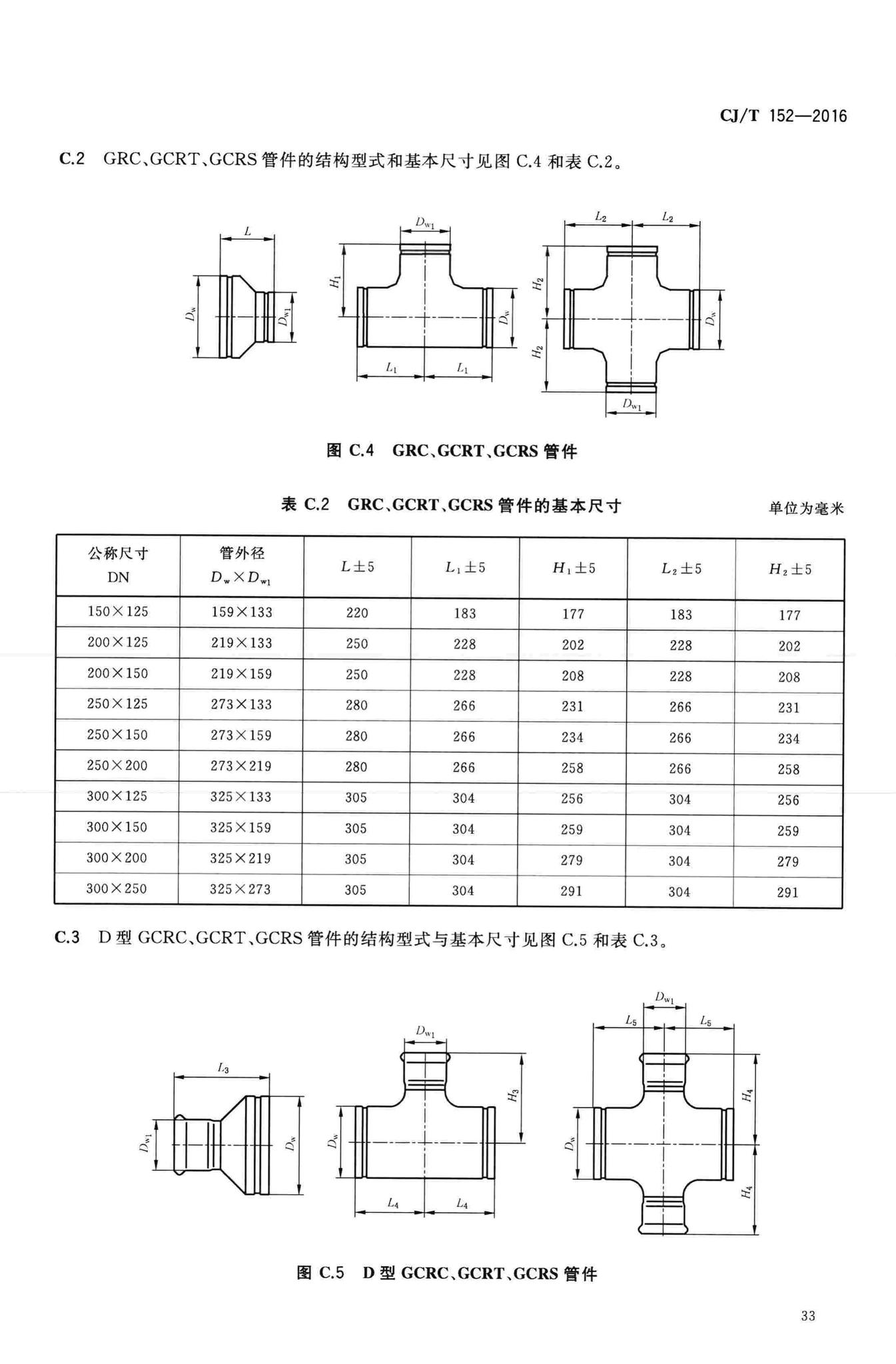 CJ/T152-2016--薄壁不锈钢卡压式和沟槽式管件