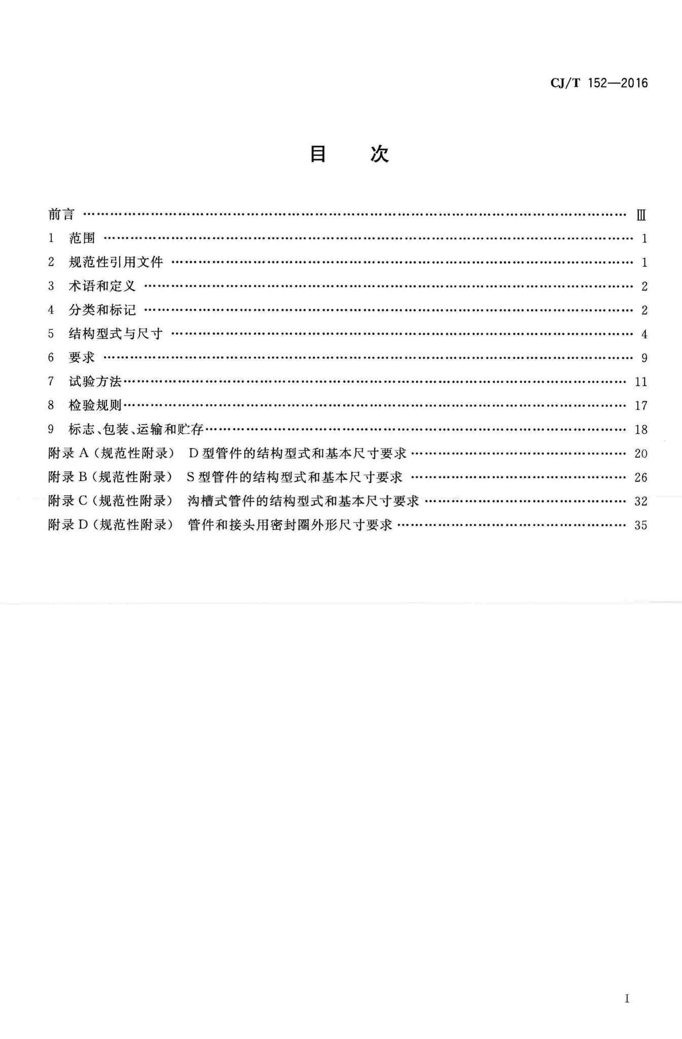 CJ/T152-2016--薄壁不锈钢卡压式和沟槽式管件