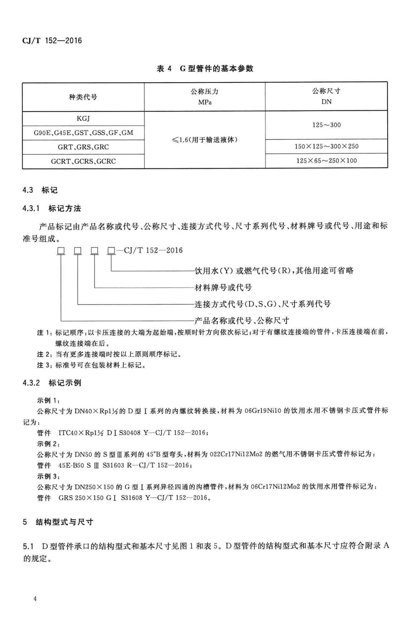 CJ/T152-2016--薄壁不锈钢卡压式和沟槽式管件