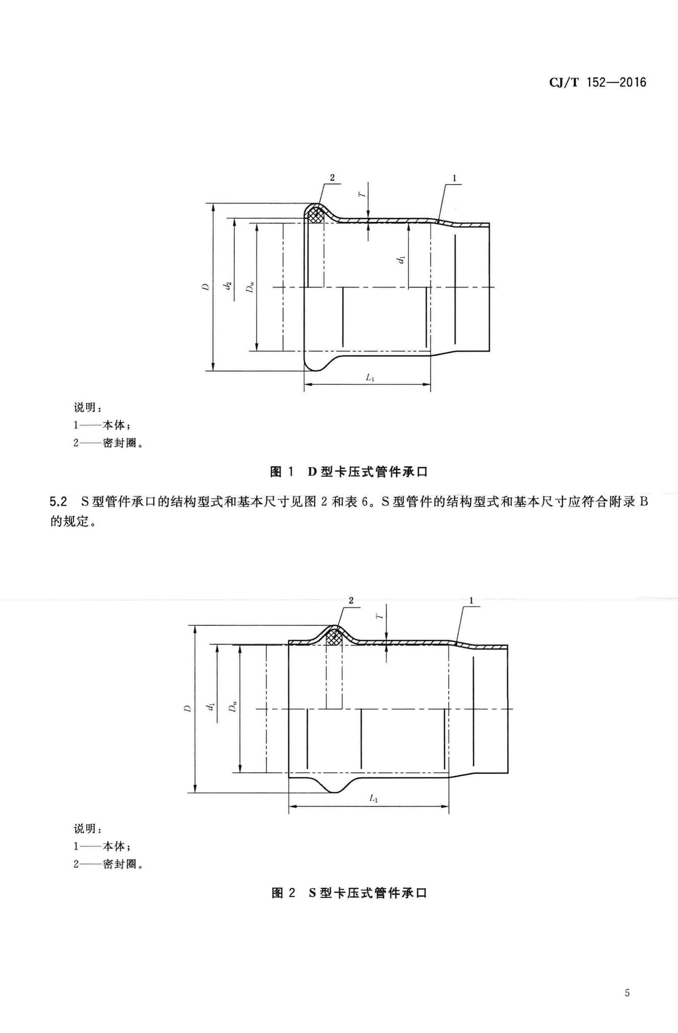 CJ/T152-2016--薄壁不锈钢卡压式和沟槽式管件