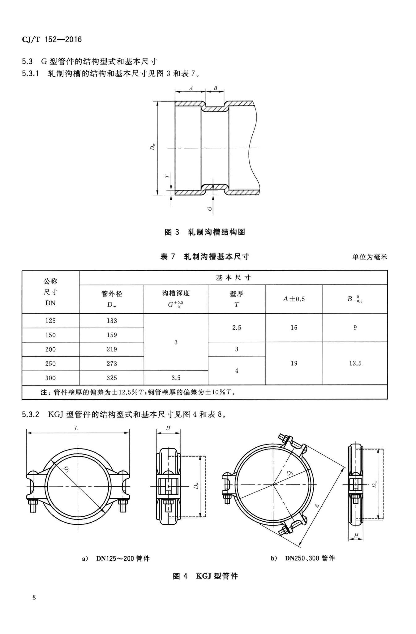 CJ/T152-2016--薄壁不锈钢卡压式和沟槽式管件