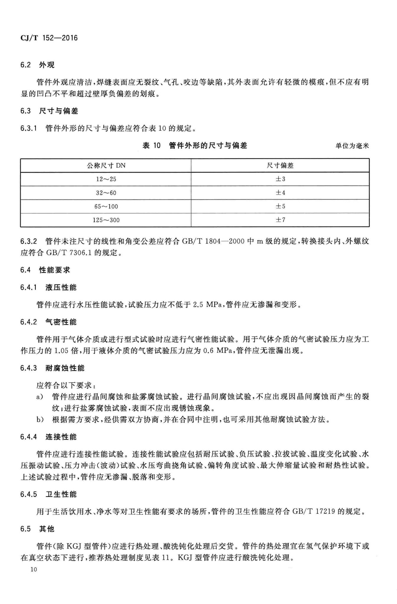 CJ/T152-2016--薄壁不锈钢卡压式和沟槽式管件