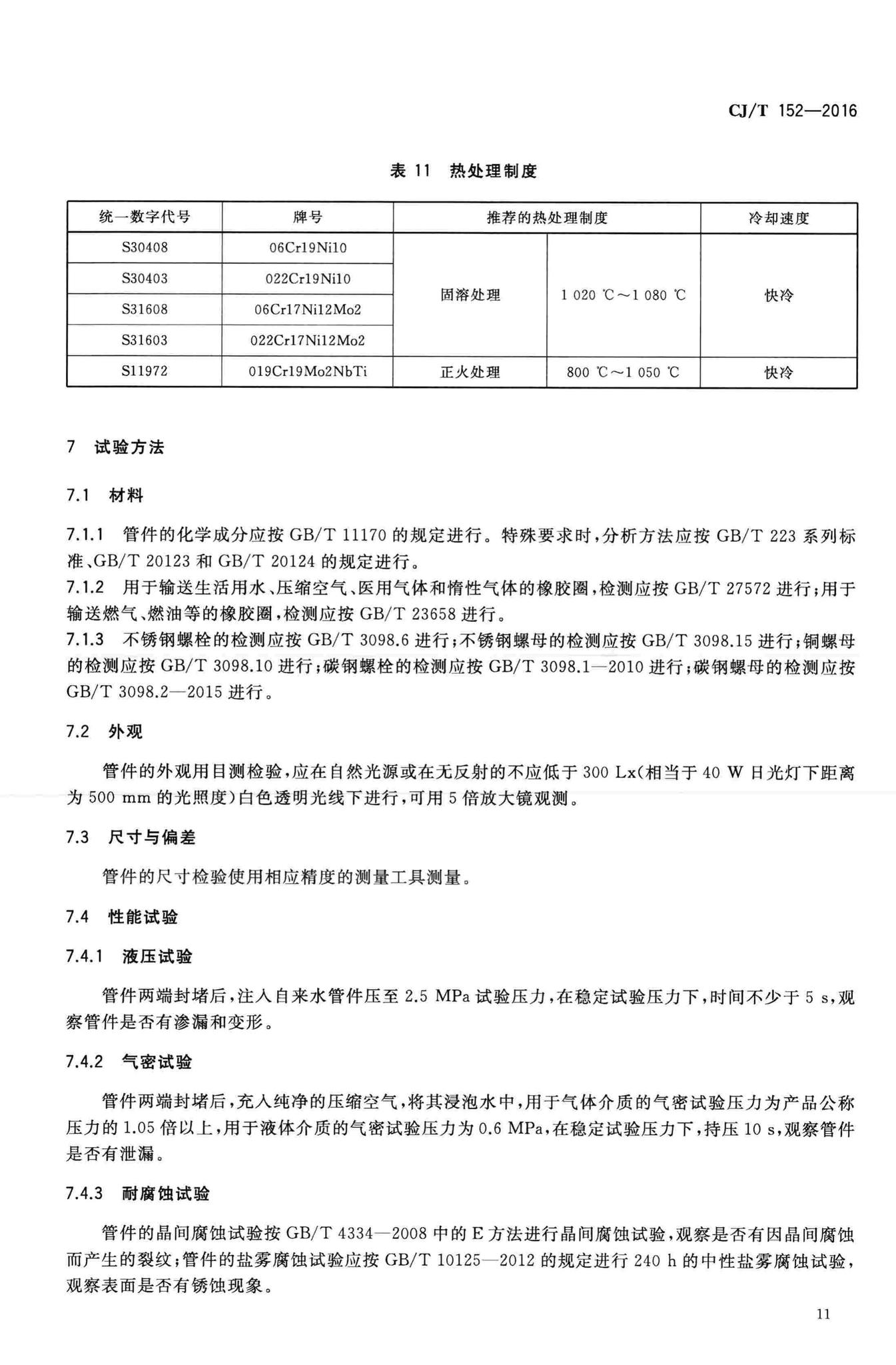 CJ/T152-2016--薄壁不锈钢卡压式和沟槽式管件