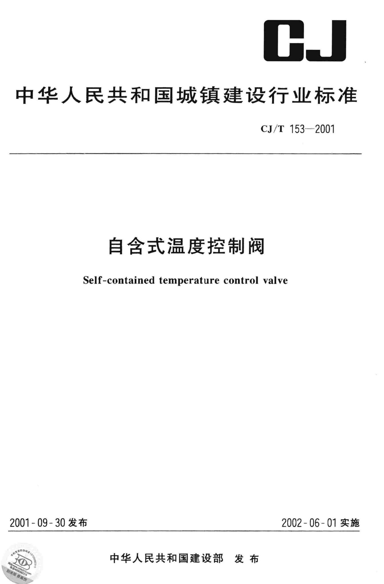 CJ/T153-2001--自含式温度控制阀