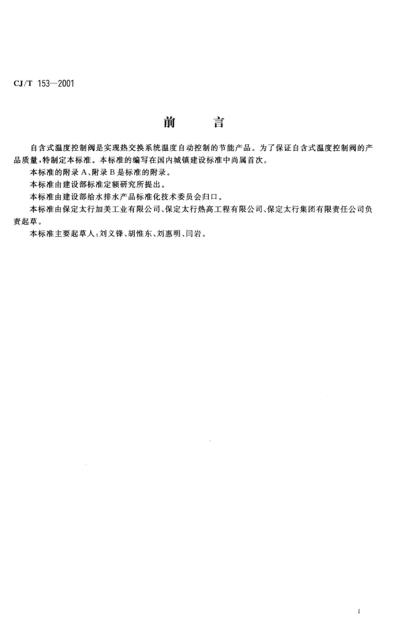 CJ/T153-2001--自含式温度控制阀