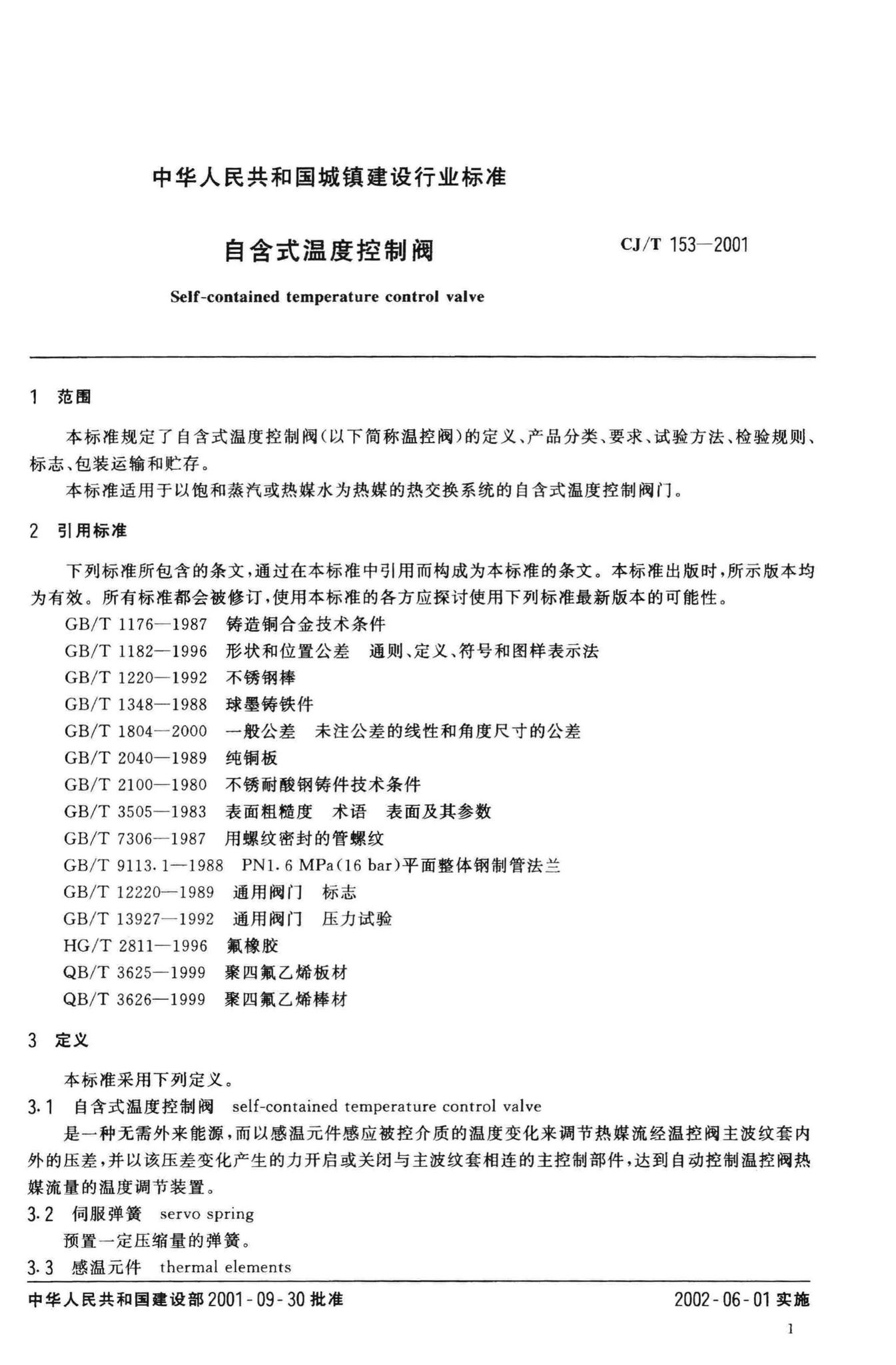 CJ/T153-2001--自含式温度控制阀