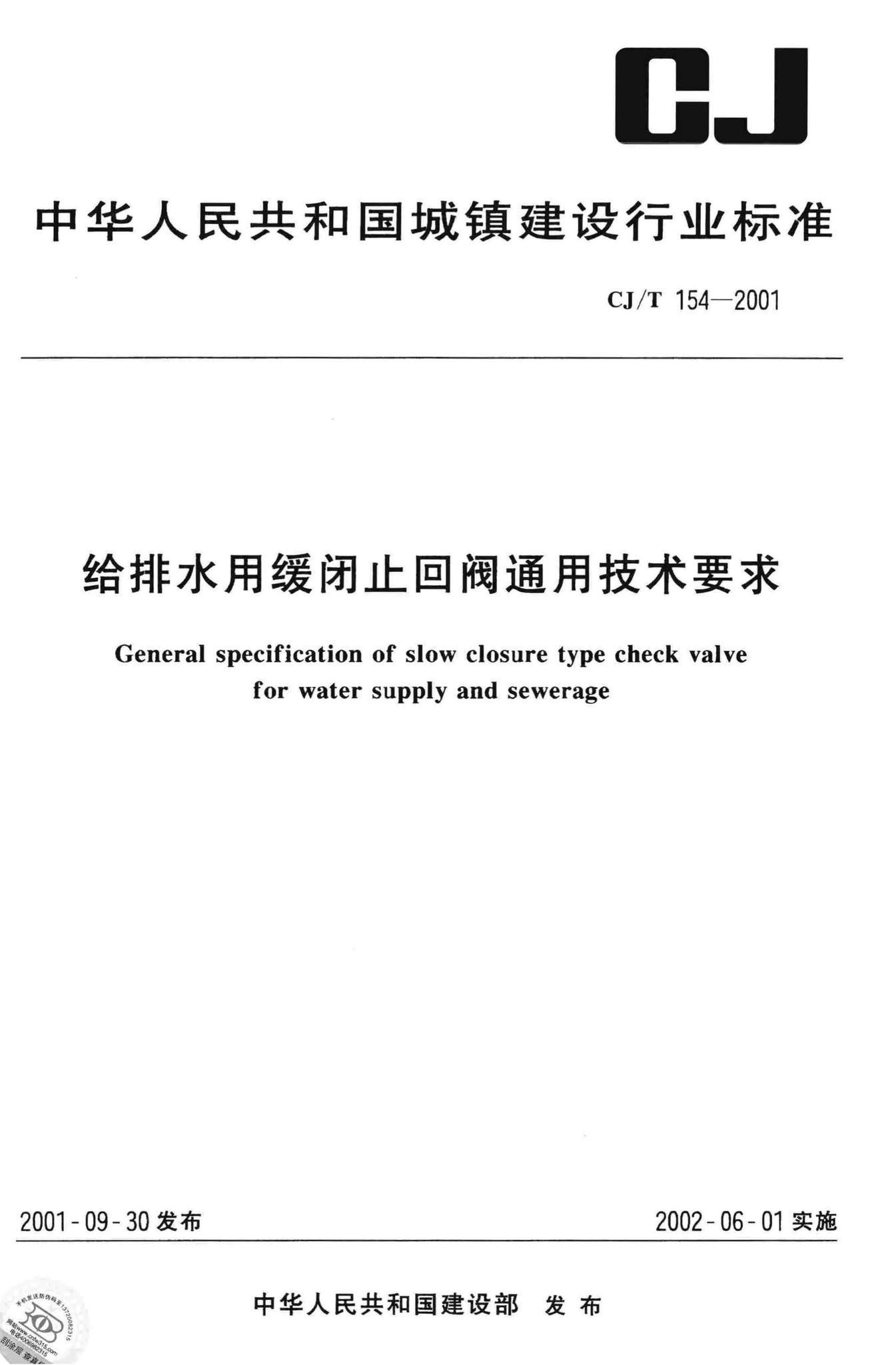 CJ/T154-2001--给排水用缓闭止回阀通用技术要求