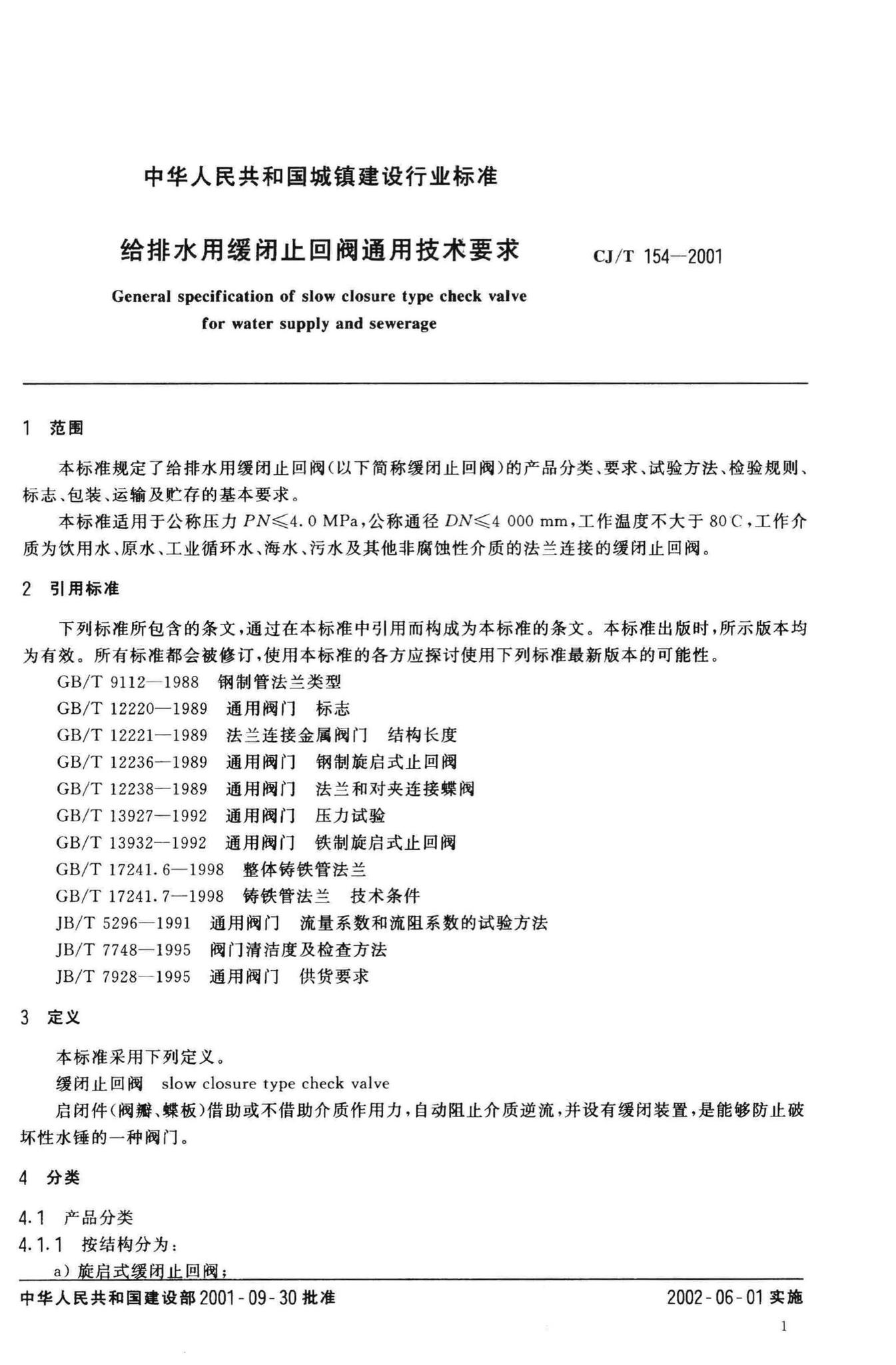 CJ/T154-2001--给排水用缓闭止回阀通用技术要求